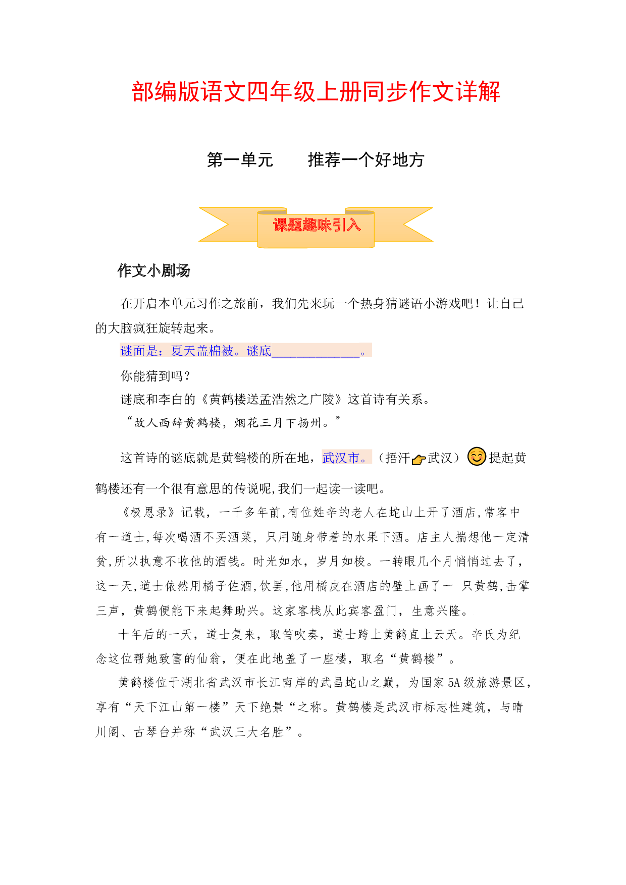 【讲好作文课】四年级上册语文作文之写作指导 第一单元 推荐一个好地方（部编版）.docx 第1页