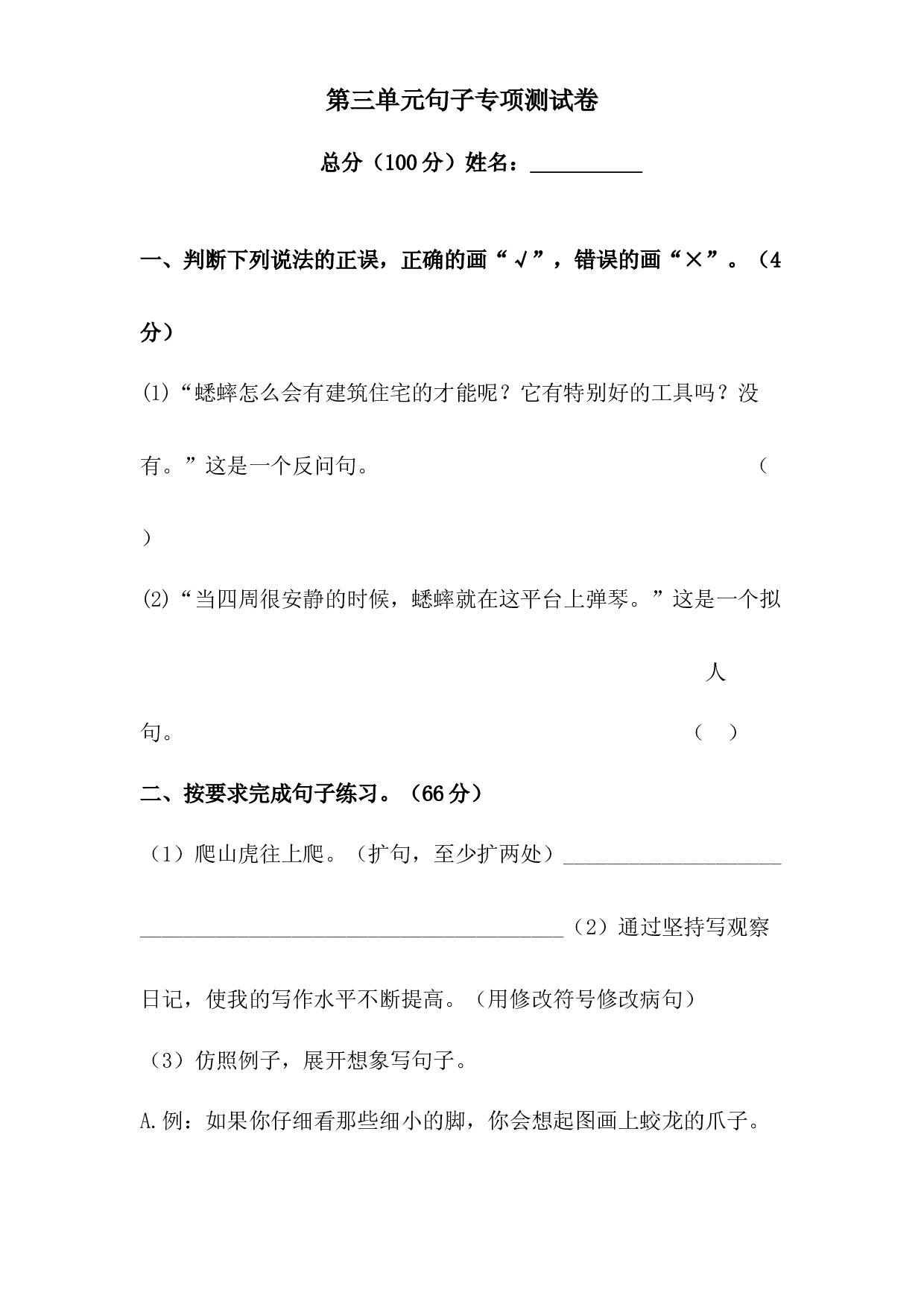 第三单元句子专项测试卷 人教部编版四年级上册试题（含答案）.docx 第1页