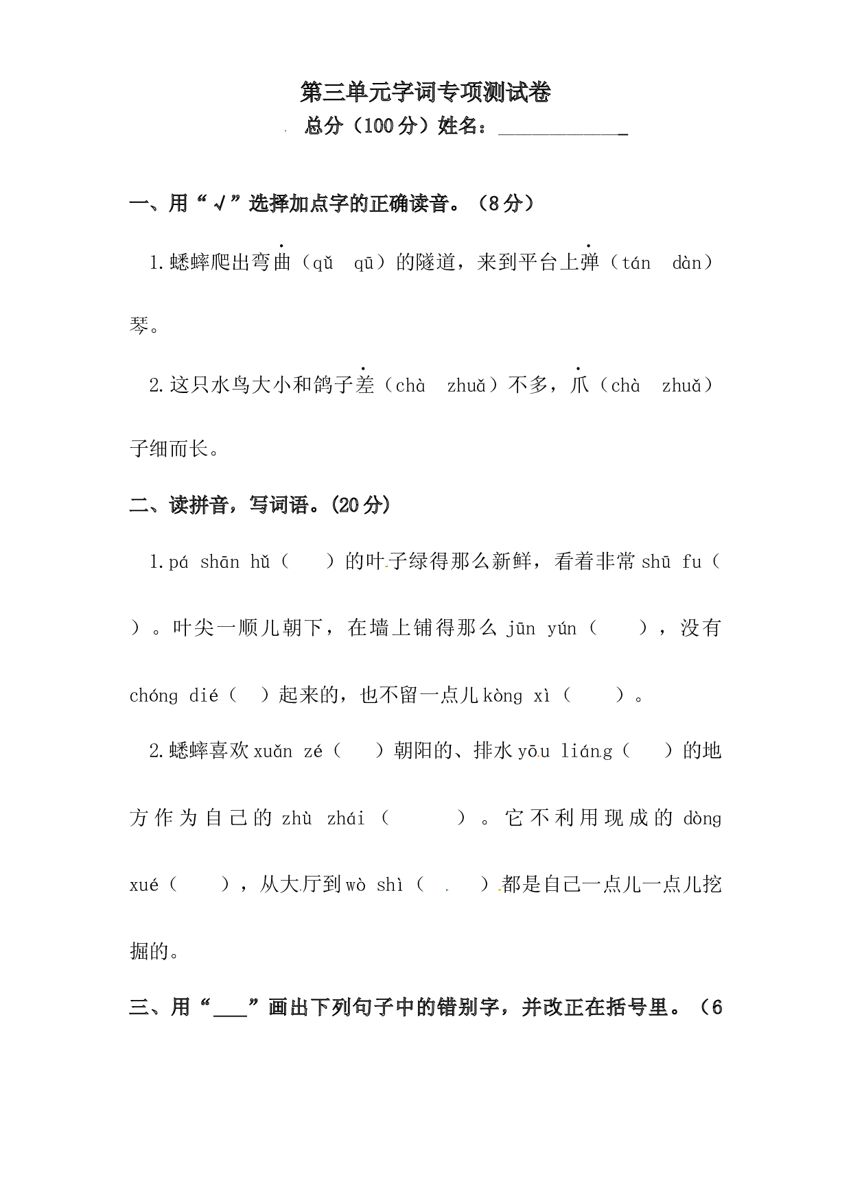 第三单元字词专项测试卷 人教部编版四年级上册试题（含答案）.docx 第1页