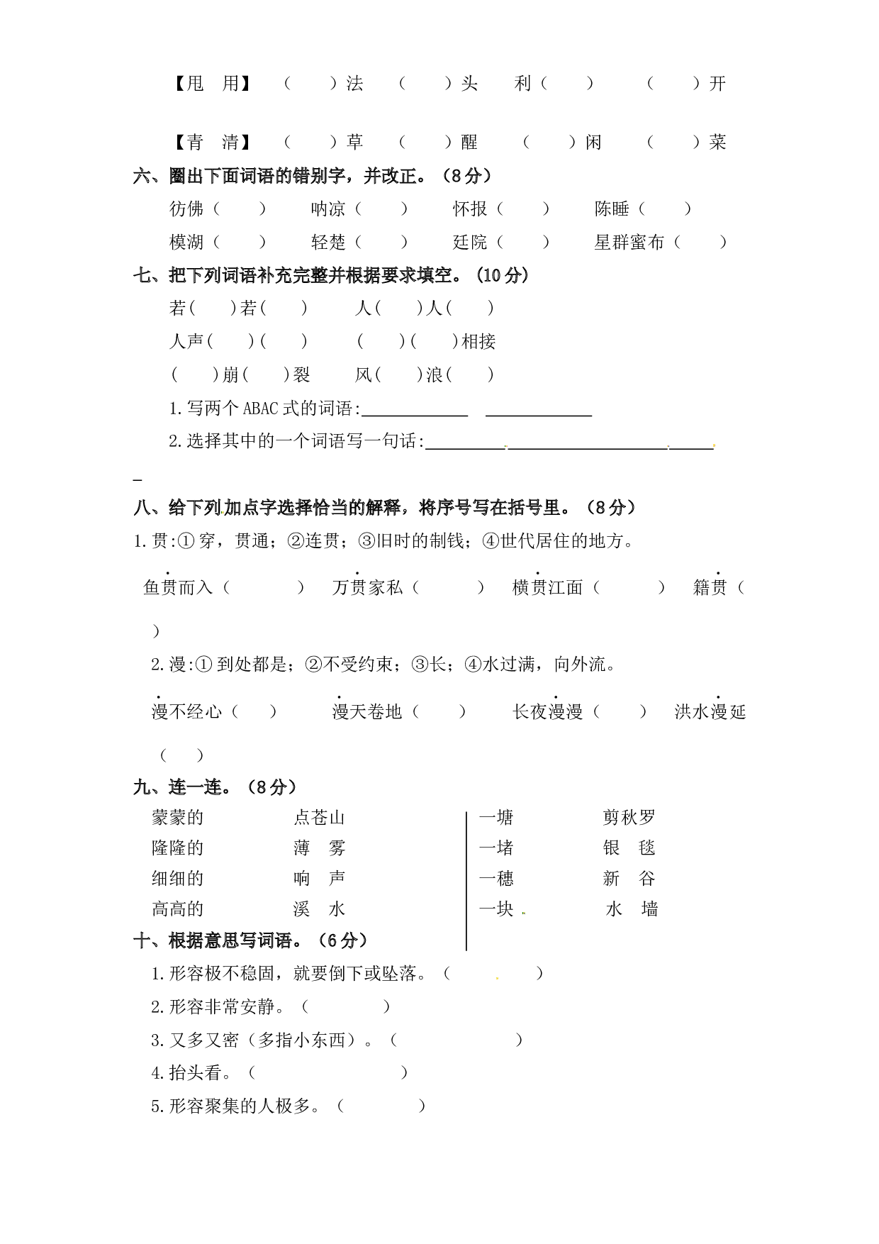 第一单元字词专项测试卷  人教部编版四年级上册试题（含答案）.docx 第2页