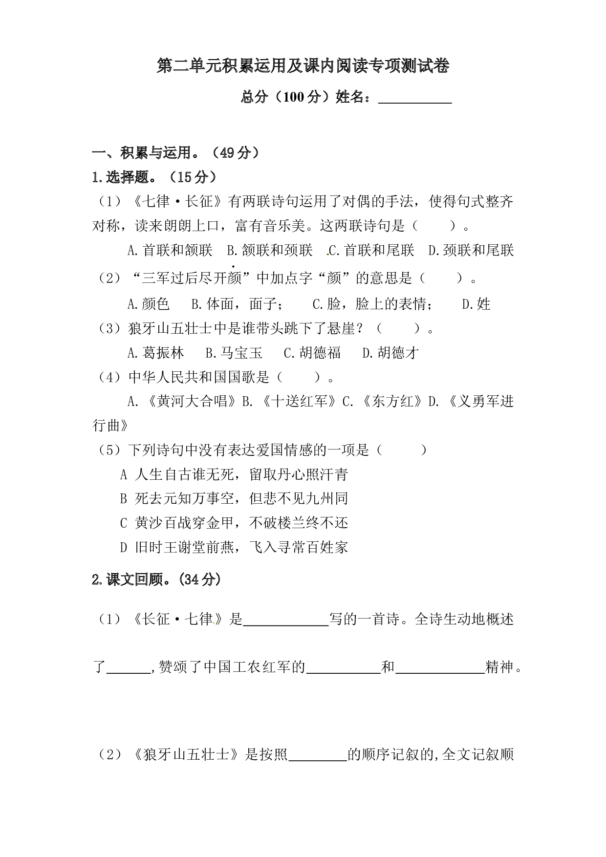 人教部编版六年级上册语文 第二单元积累运用及课内阅读专项测试卷  含答案.docx 第1页