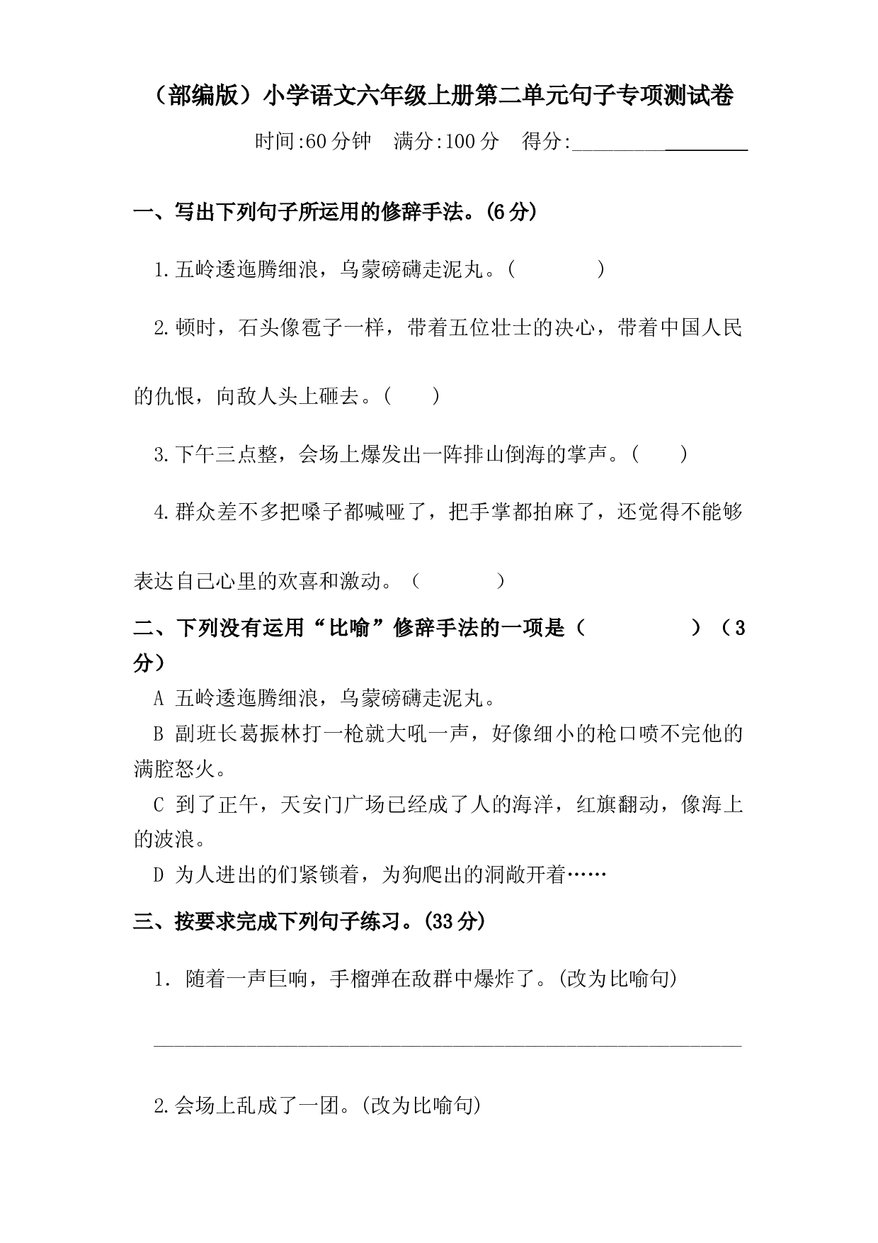 人教部编版六年级上册语文 第二单元句子专项 测试卷  含答案.docx 第1页