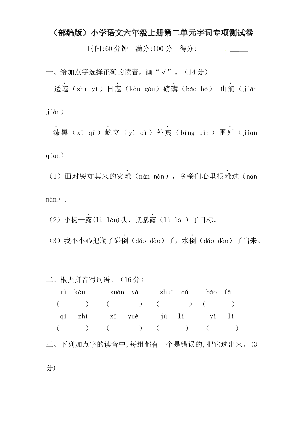 人教部编版六年级上册语文 第二单元字词专项 测试卷  含答案.docx 第1页
