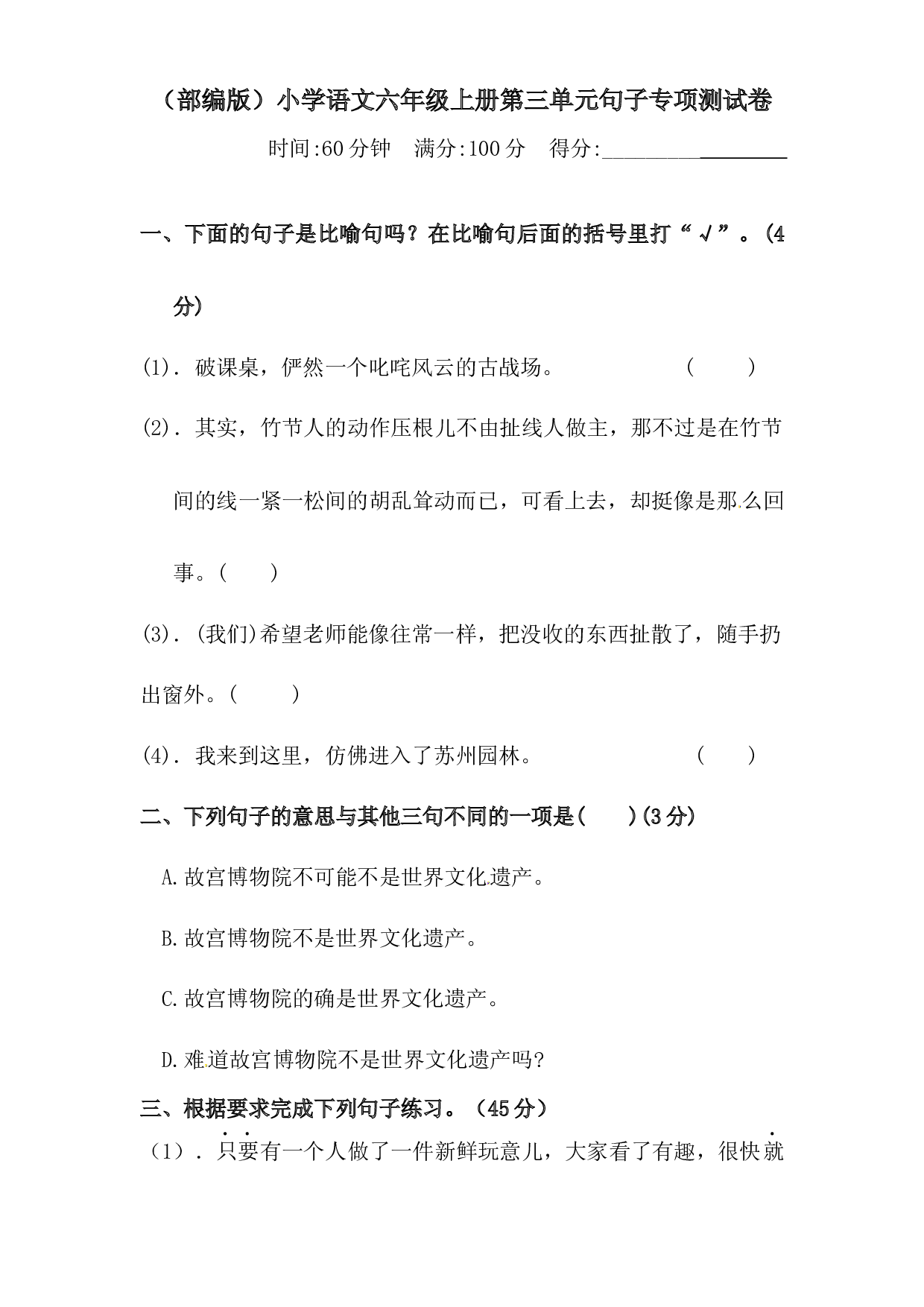 人教部编版六年级上册语文 第三单元句子专项 测试卷  含答案.docx 第1页