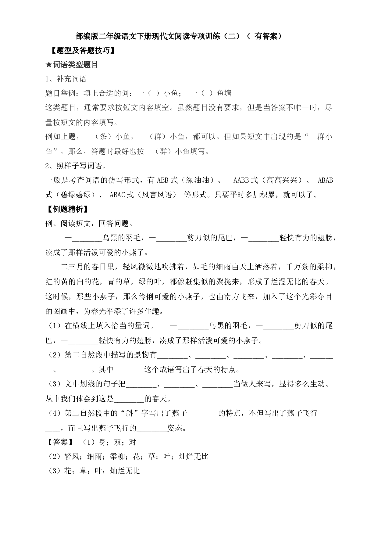 【阅读精练】二年级下册语文试题-现代文阅读专项训练（二）-人教部编版（ 含答案含解析）.docx 第1页