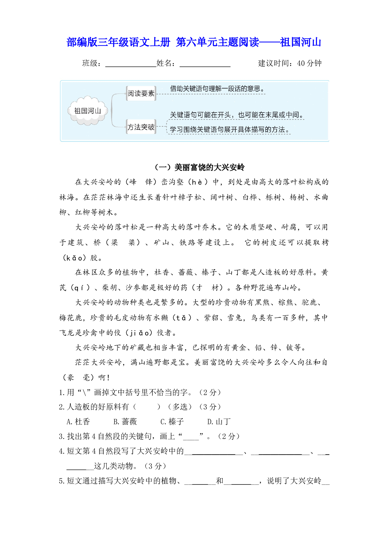 【主题阅读】三年级语文上册 第六单元&mdash;&mdash;祖国河山（部编版 含答案）.docx 第1页