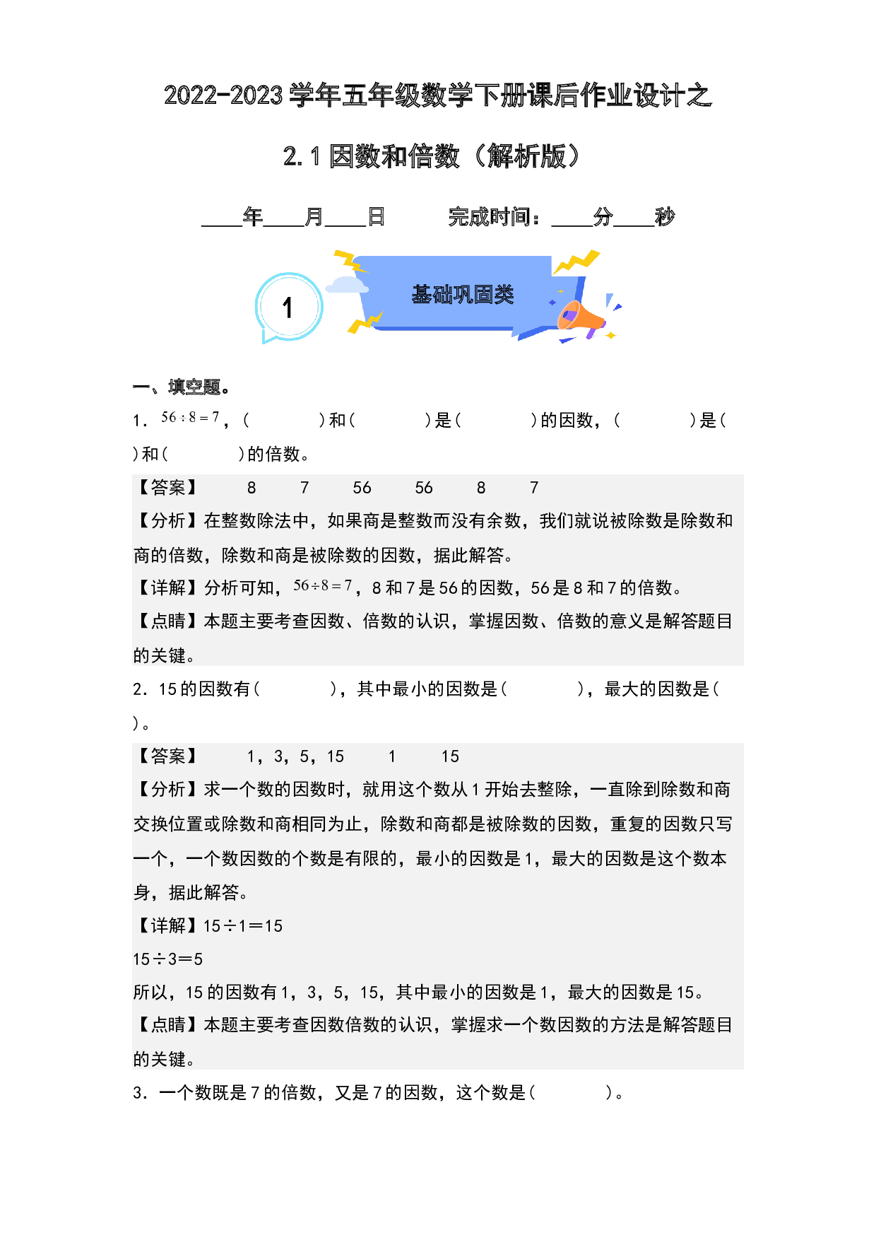 2.1因数和倍数-2022-2023学年五年级数学下册课后作业设计(含参考答案)人教版.docx 第1页