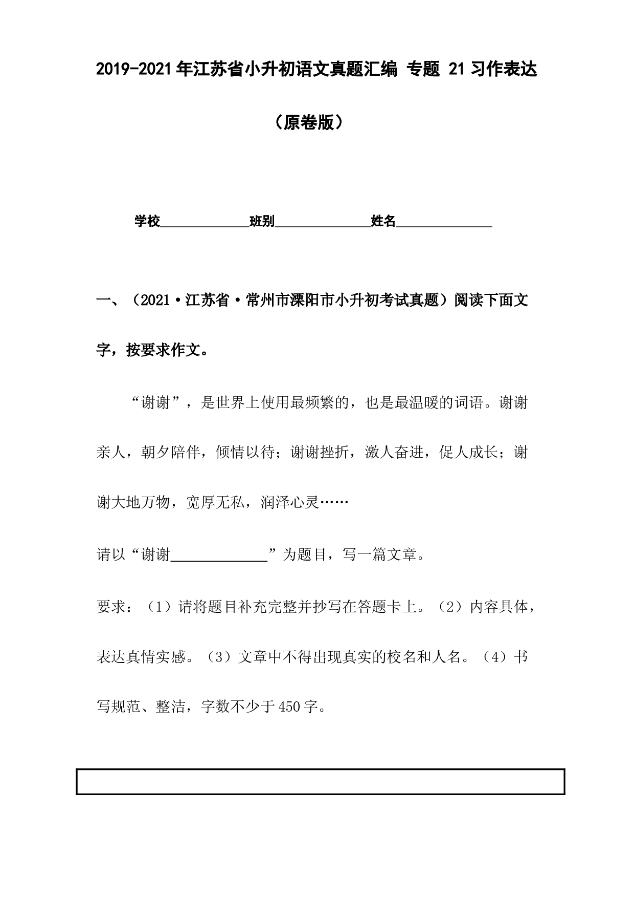 2019-2021年江苏省小升初语文真题汇编 专题 21习作表达（原卷版）.docx 第1页