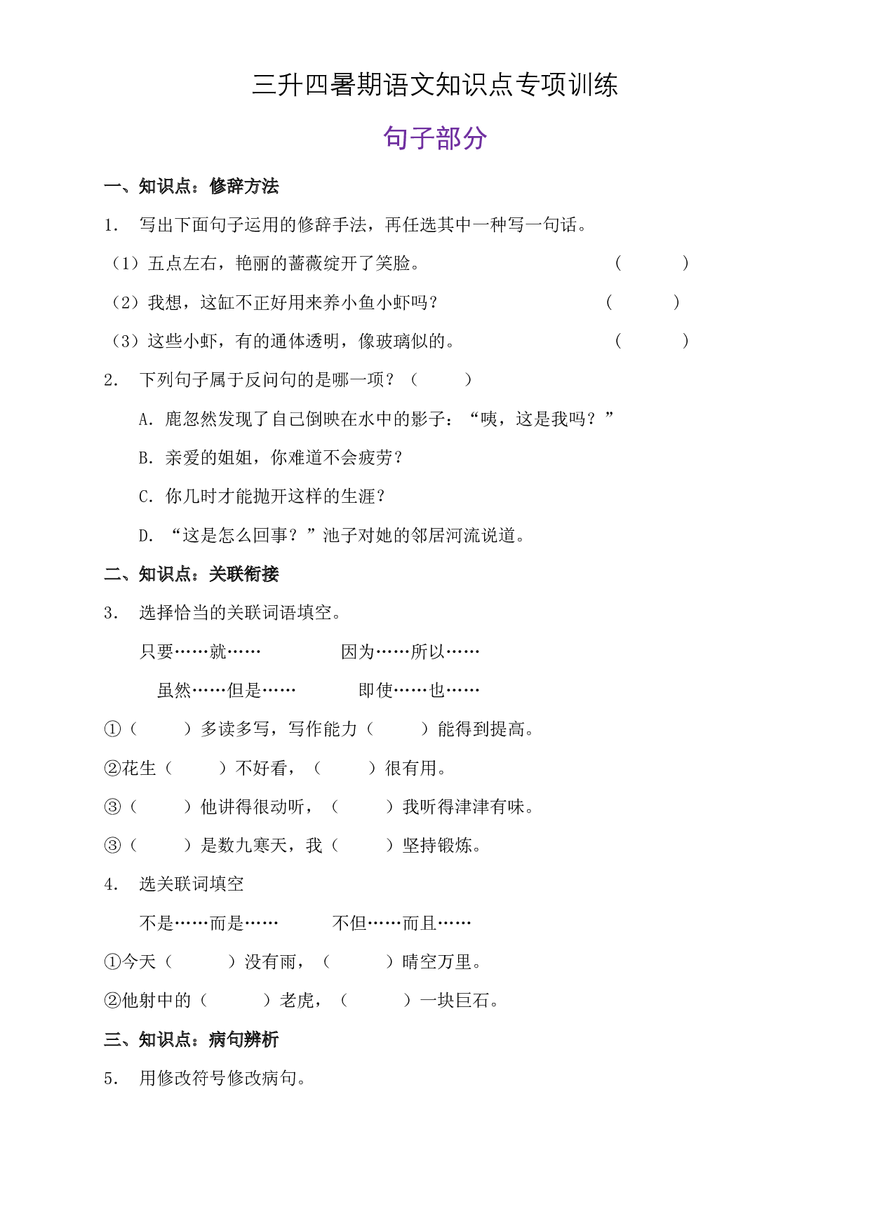 部编版三升四暑期语文知识点句子专项训练3（含答案）.doc 第1页