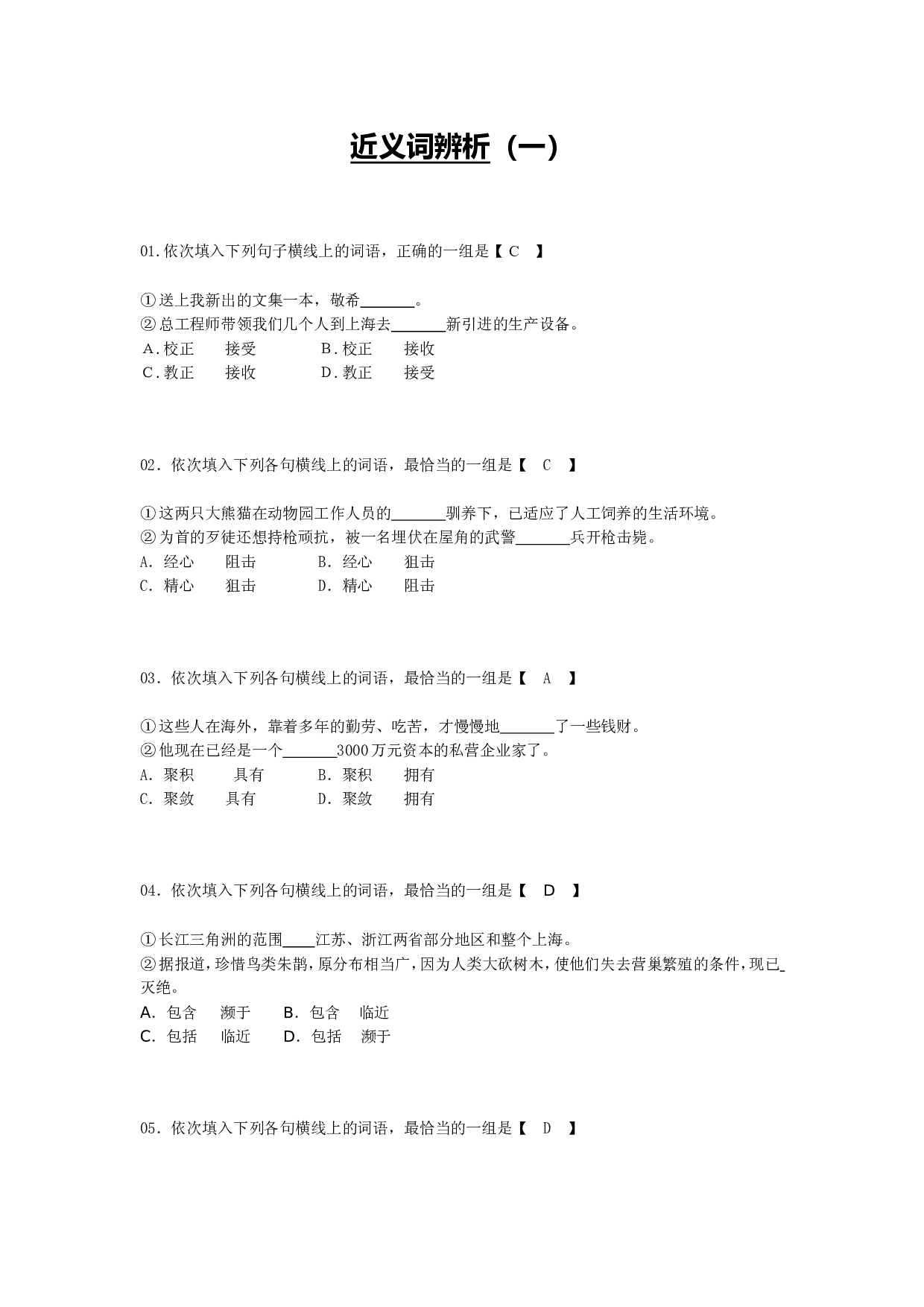 近义词辨析（一）.doc 第1页