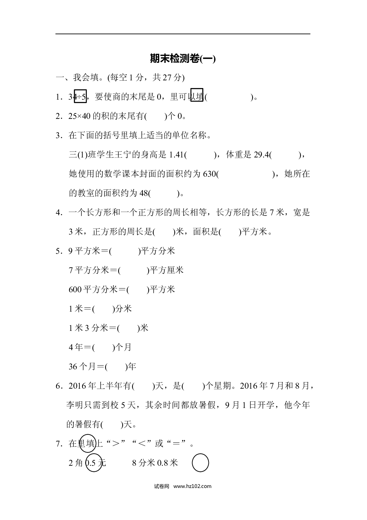 三年级人教版数学下册期末检测卷(一).docx 第1页