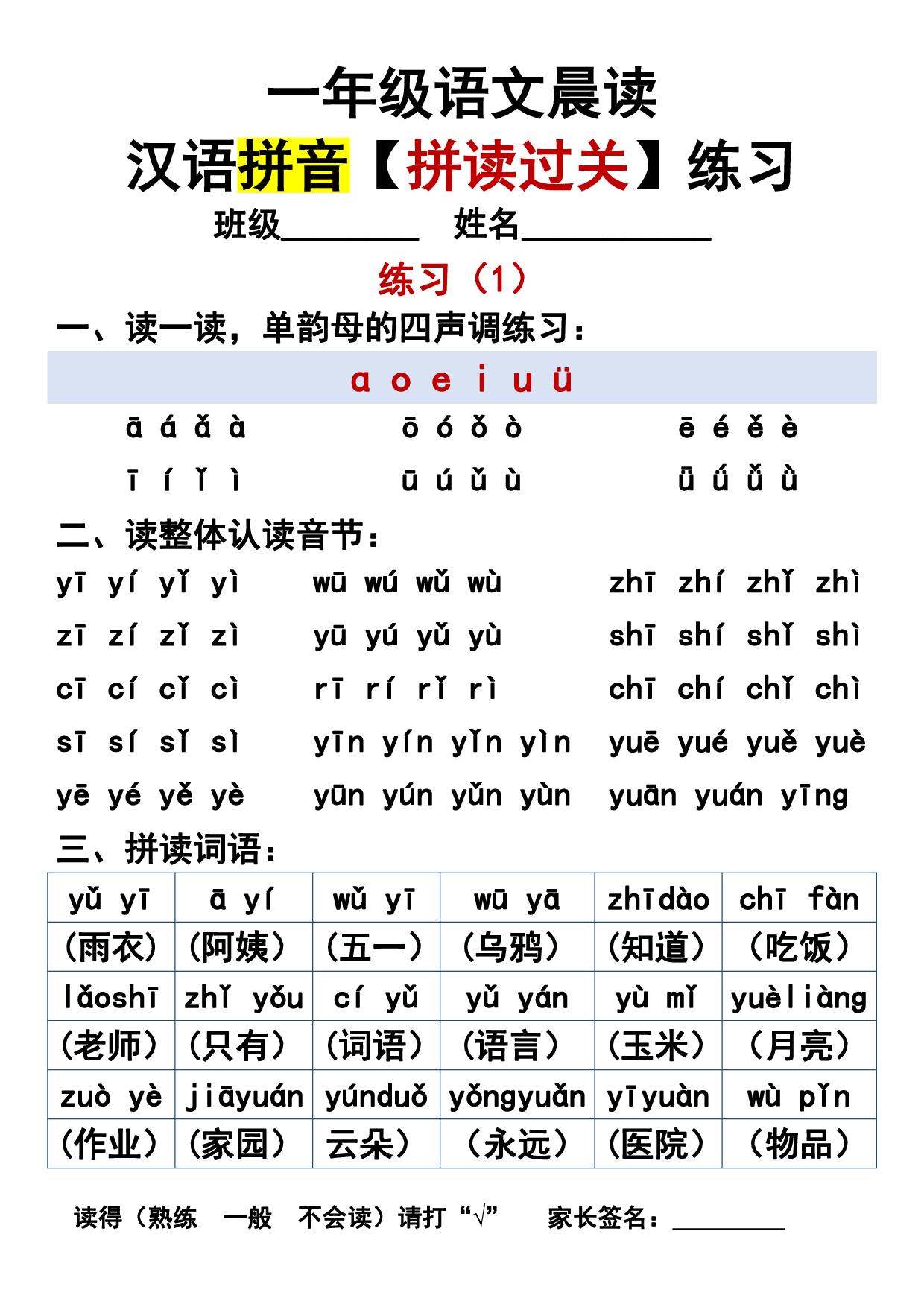 一年级语文晨读汉语拼音【拼读过关】练习.pdf 第1页