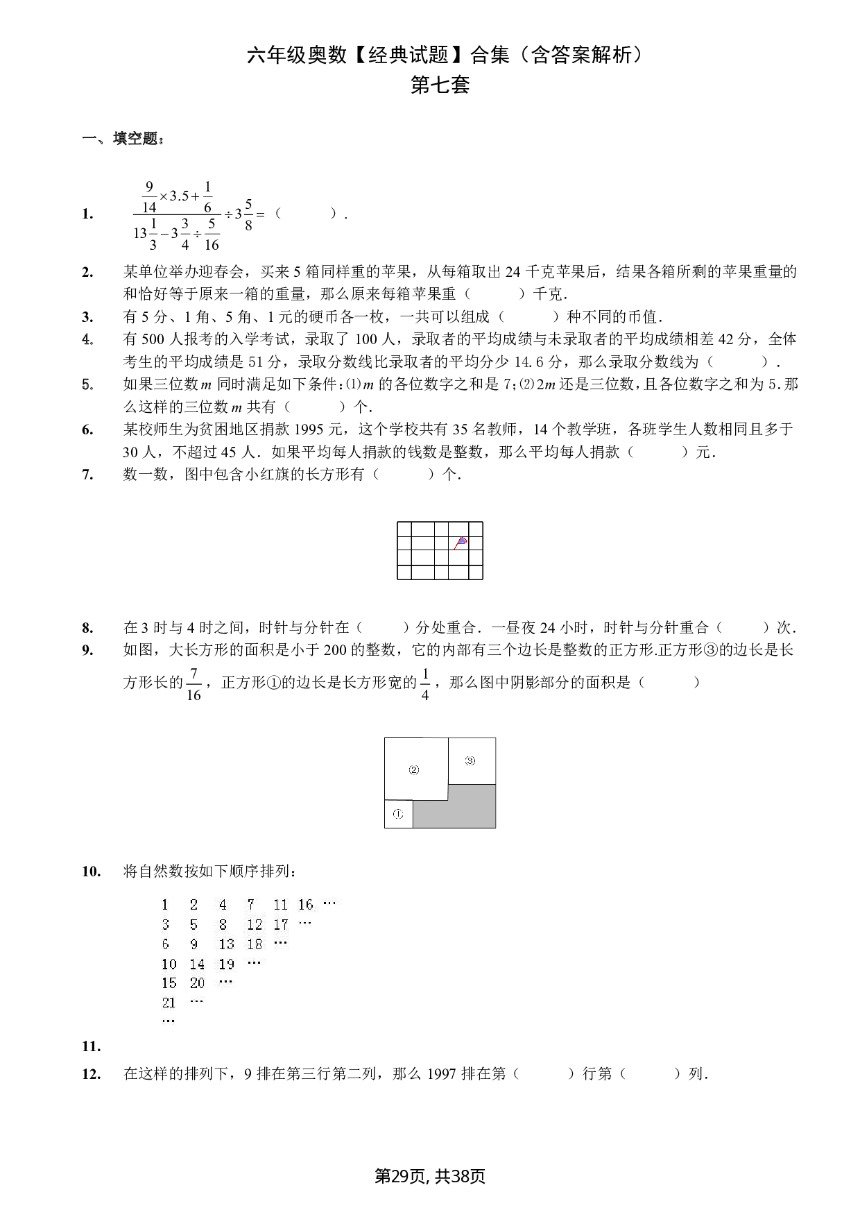 六年级奥数共8套【经典试题】第7套（含解析答案）.pdf 第1页