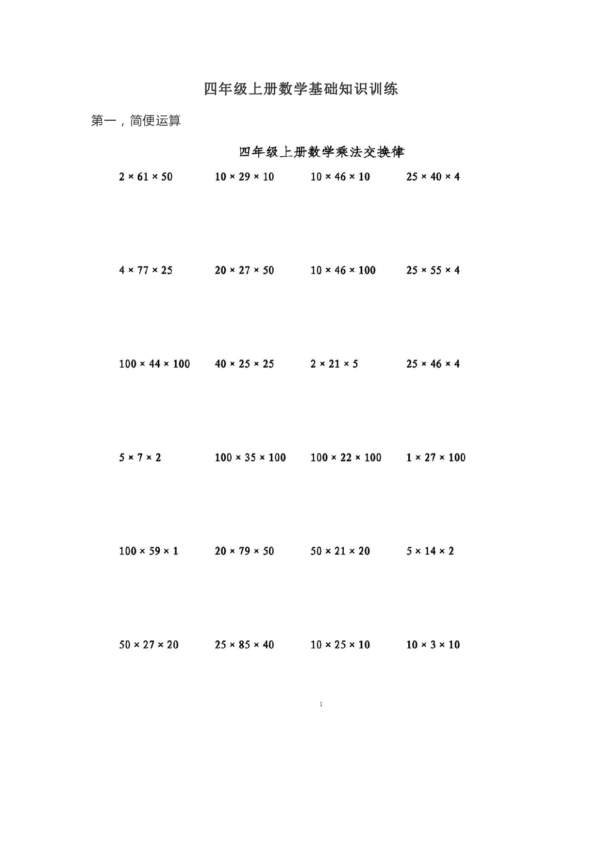 （含参考答案）人教版四年级上册数学基础知识训练.pdf 第1页