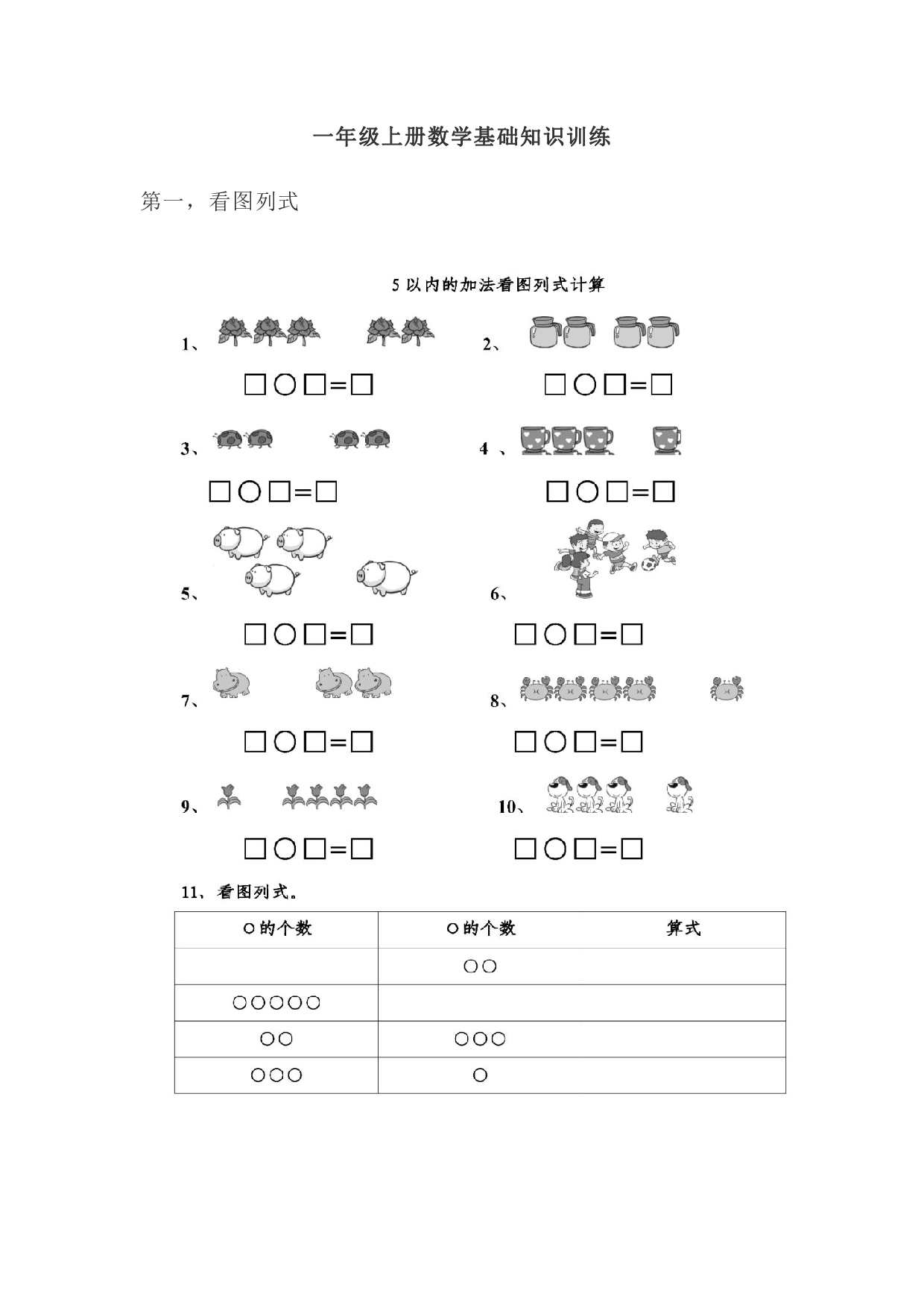 （含参考答案）人教版一年级上册数学基础知识训练.pdf 第1页