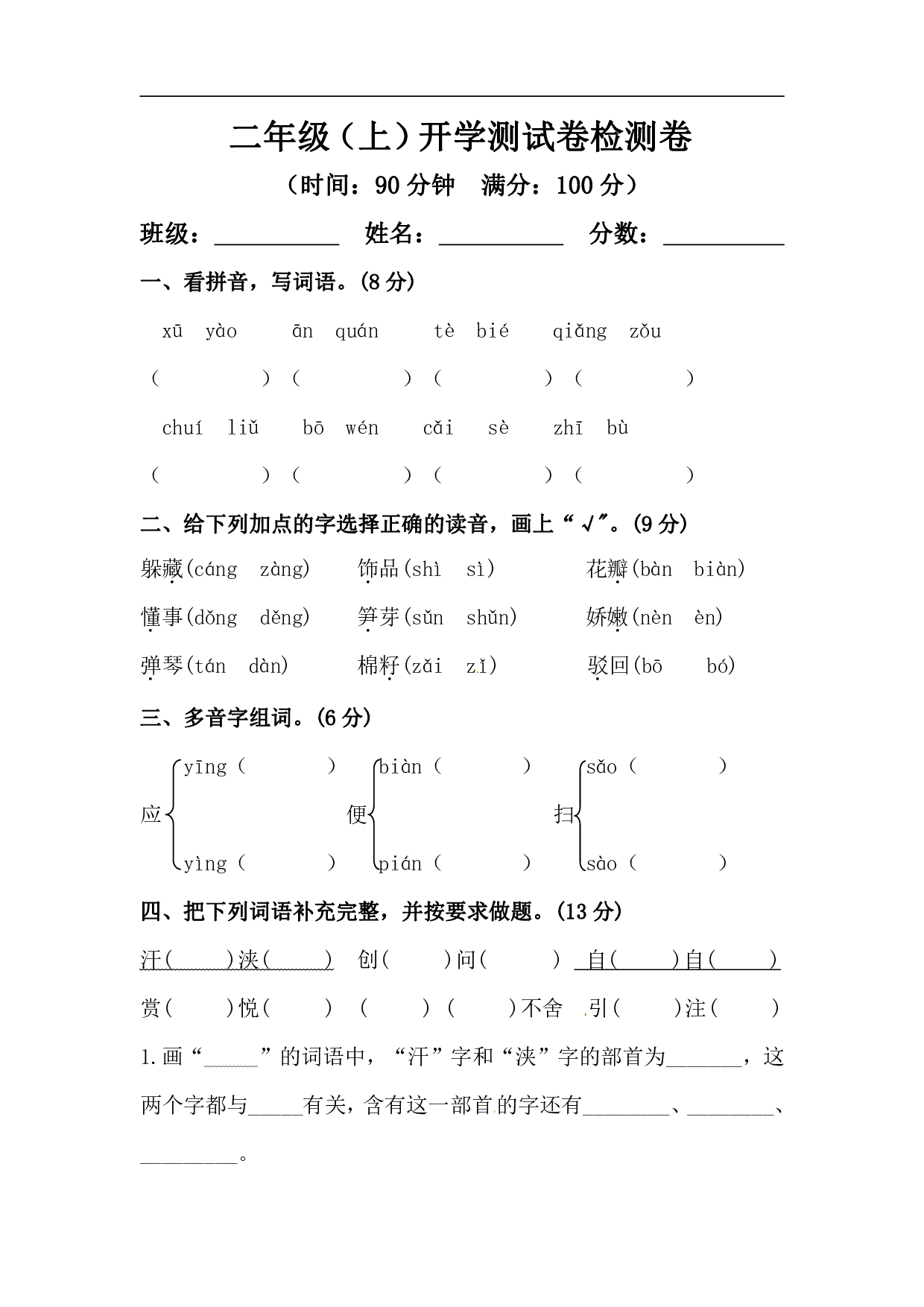 【精】二年级上册语文开学摸底卷（含答案）.pdf 第1页