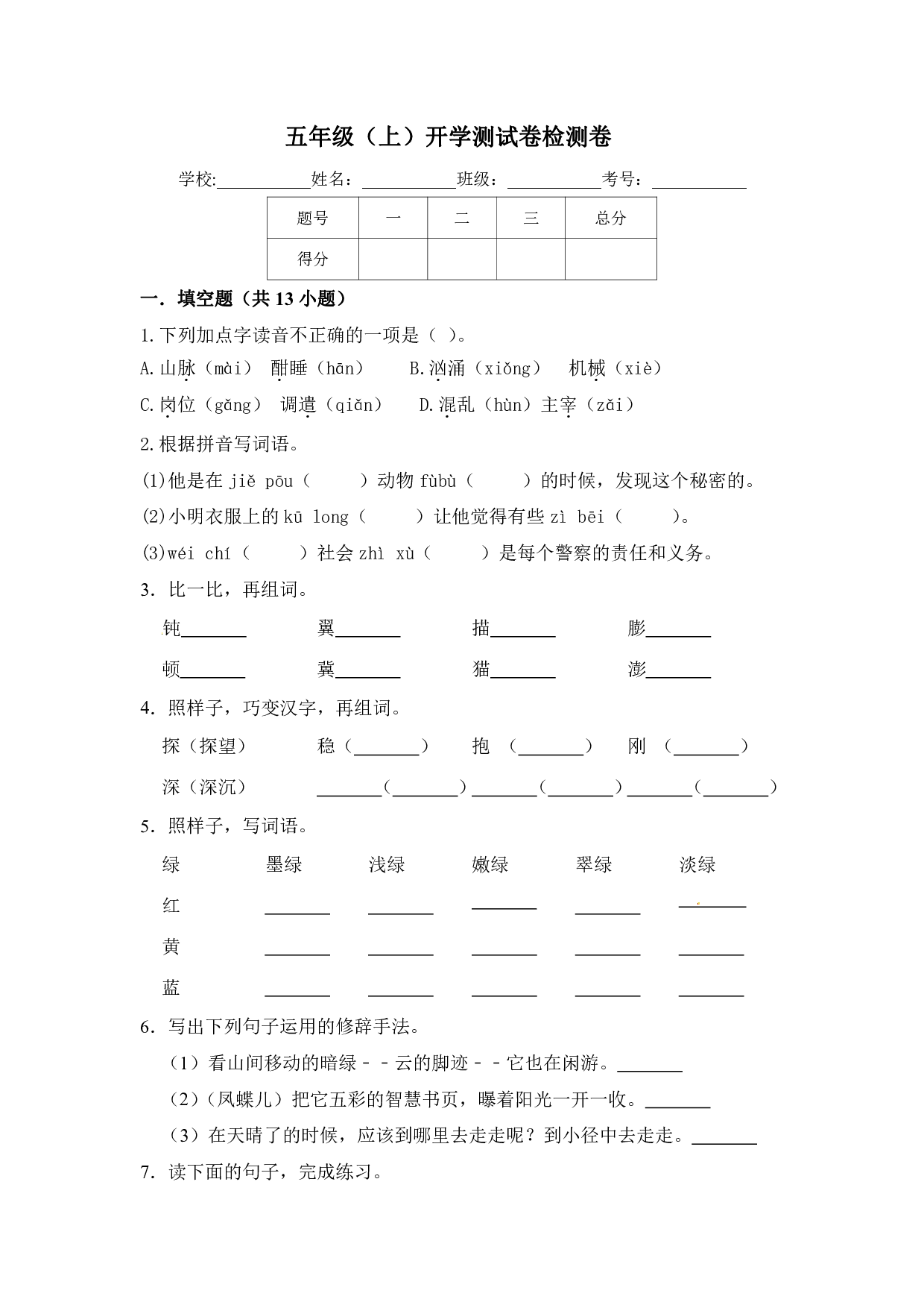 【精】五年级上册语文开学摸底卷（含答案）.pdf 第1页