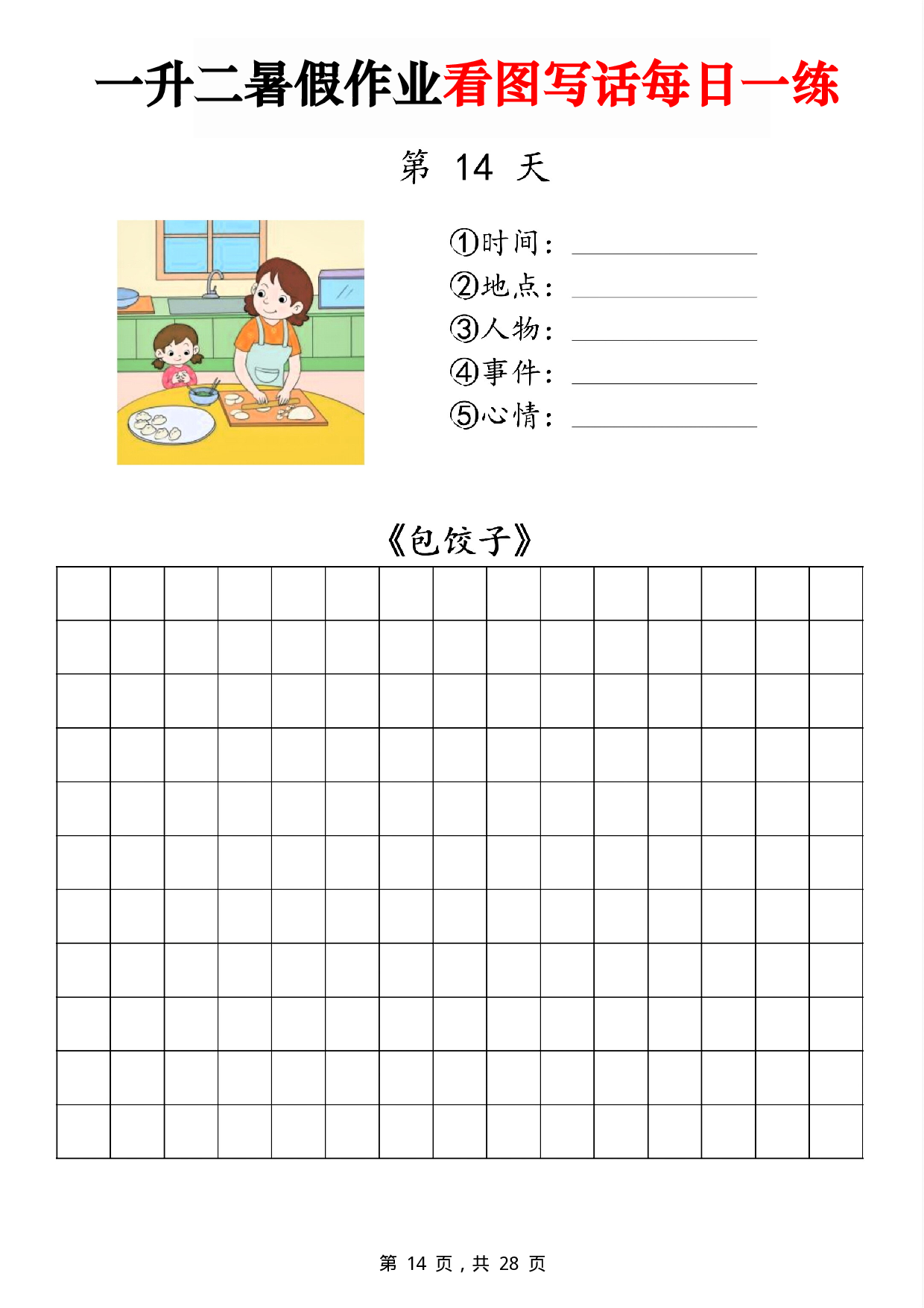 二年级一升二暑假作业看图写话 14天每日一练第14天《包饺子》.pdf 第1页