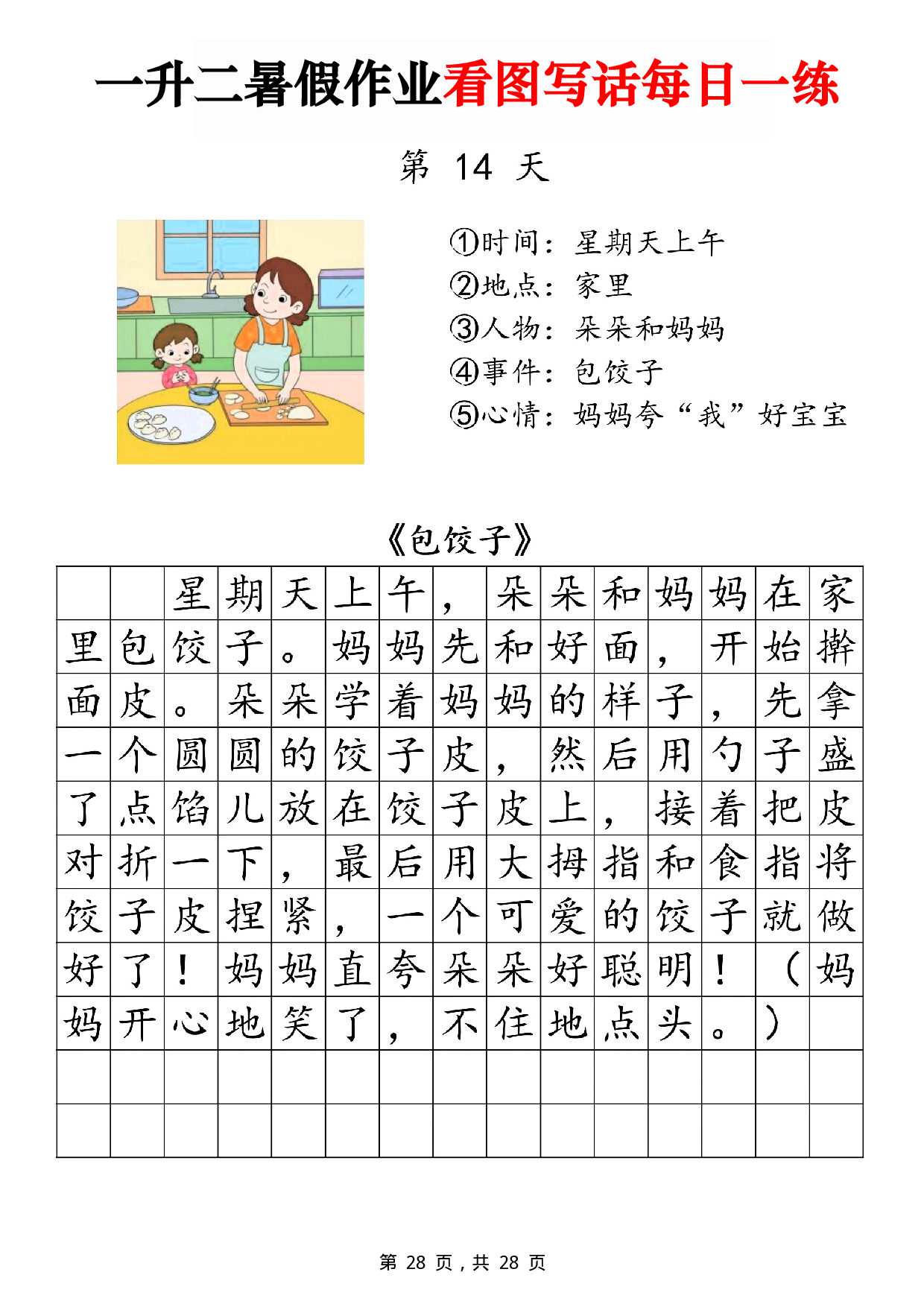 二年级一升二暑假作业看图写话 14天每日一练第14天 含参考写话《包饺子》.pdf 第1页