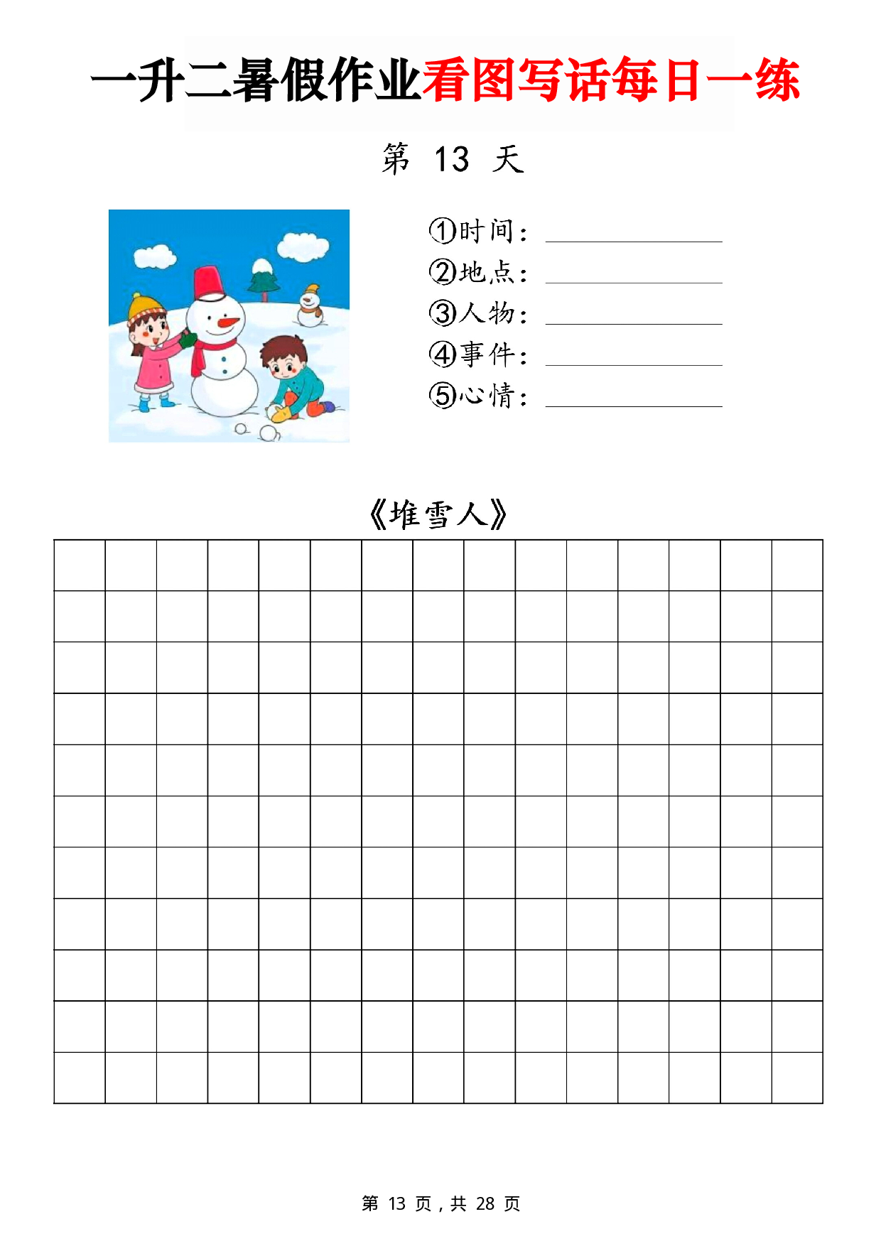 二年级一升二暑假作业看图写话 14天每日一练第13天《堆雪人》.pdf 第1页