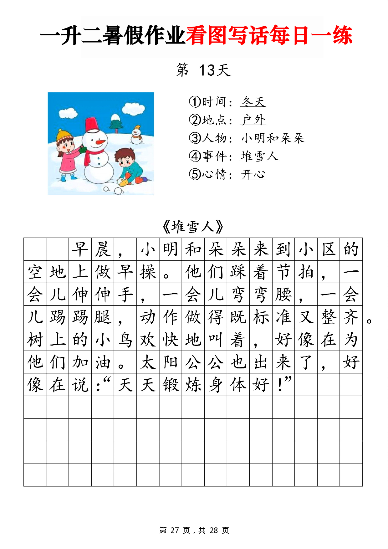 二年级一升二暑假作业看图写话 14天每日一练第13天 含参考写话《堆雪人》.pdf 第1页