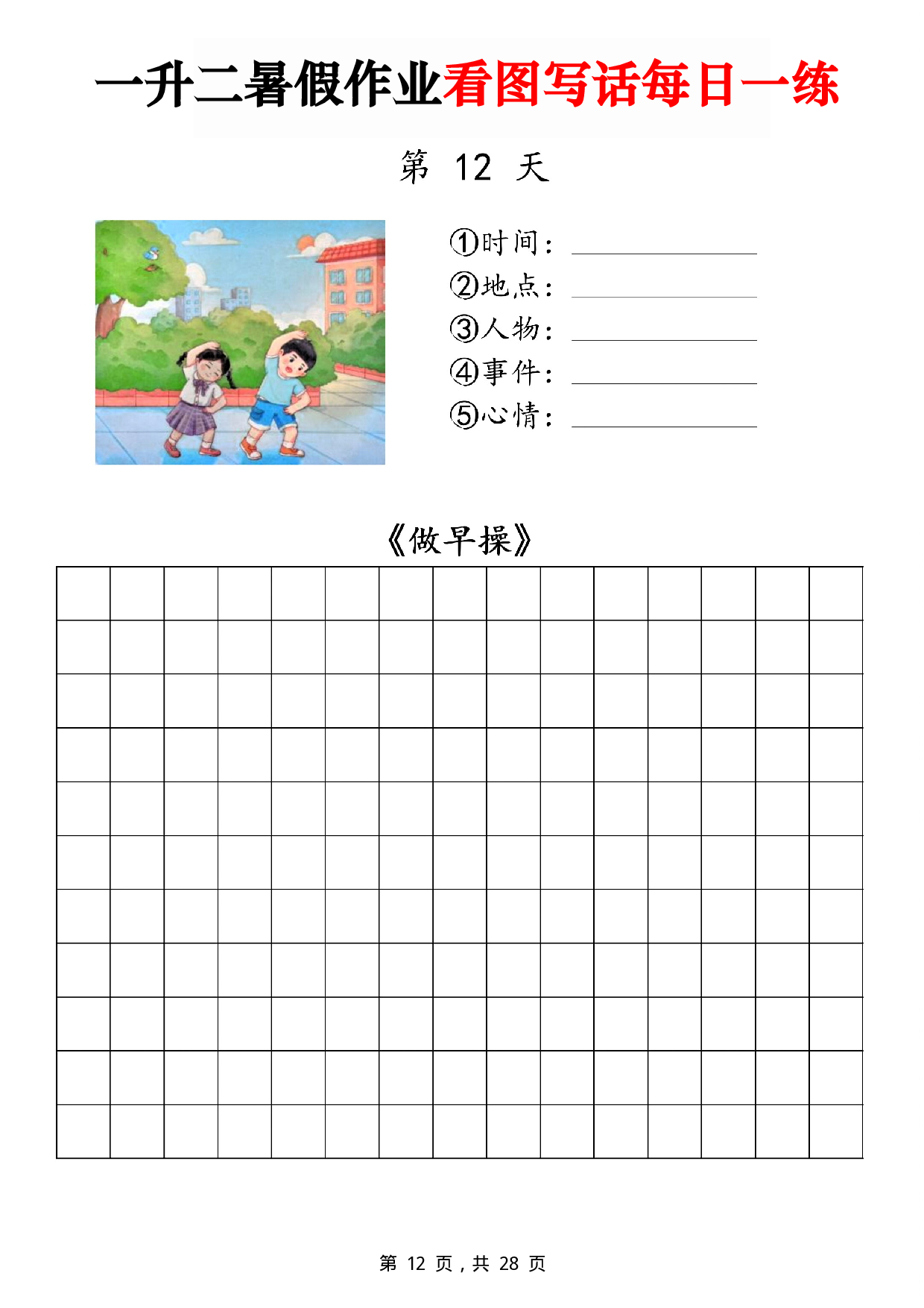二年级一升二暑假作业看图写话 14天每日一练第12天《做早操》.pdf 第1页