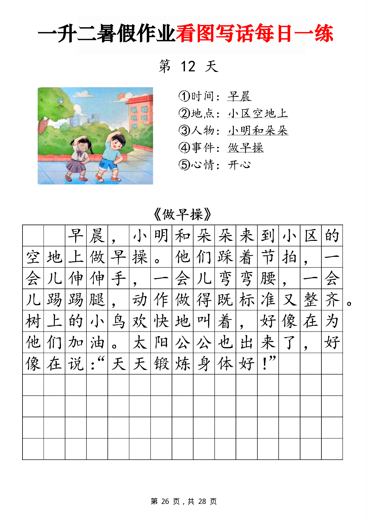 二年级一升二暑假作业看图写话 14天每日一练第12天 含参考写话《做早操》.pdf 第1页