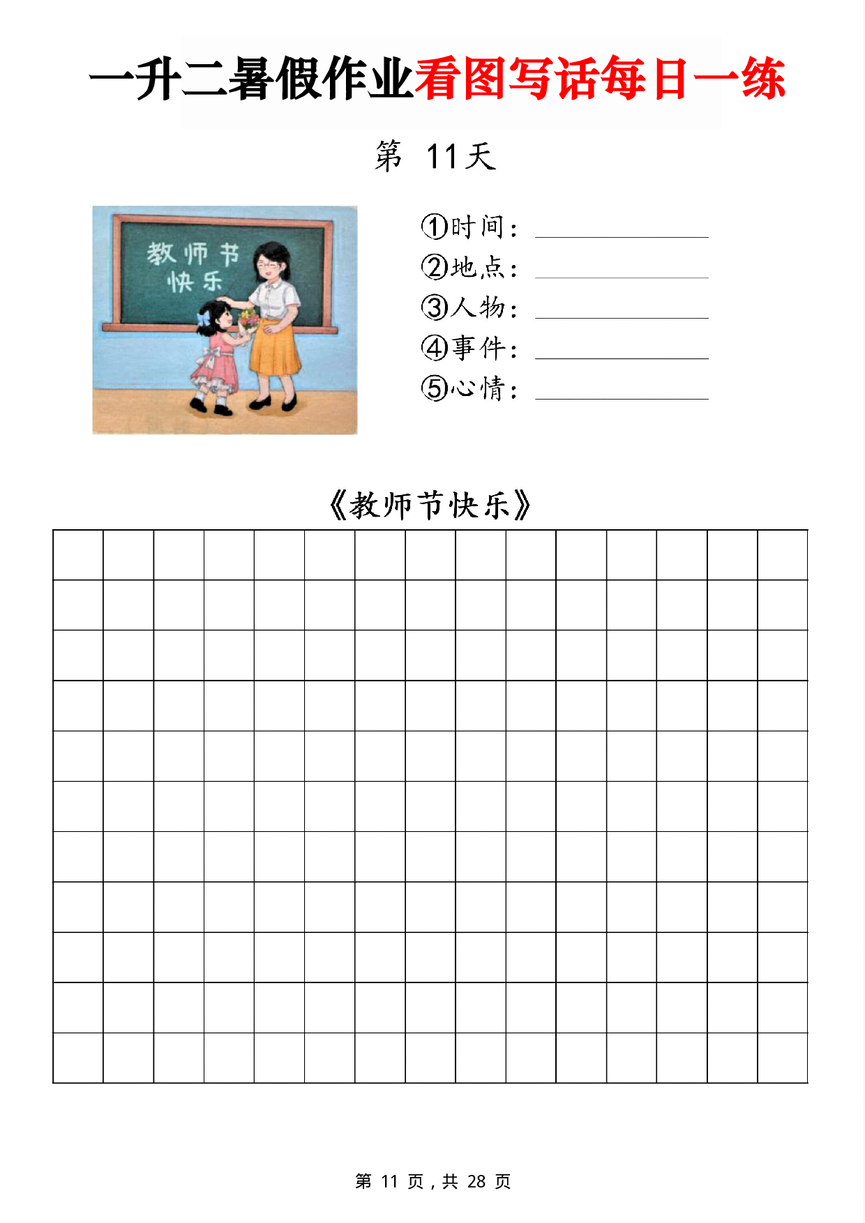 二年级一升二暑假作业看图写话 14天每日一练第11天《教师节》.pdf 第1页