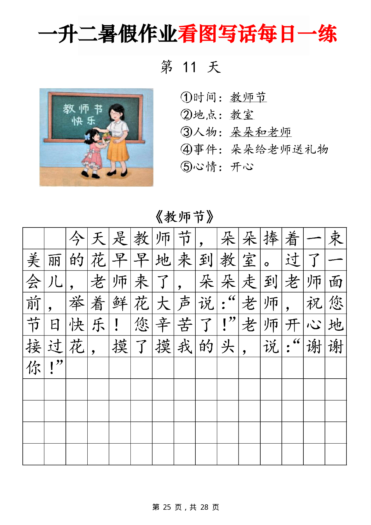 二年级一升二暑假作业看图写话 14天每日一练第11天 含参考写话《教师节》.pdf 第1页