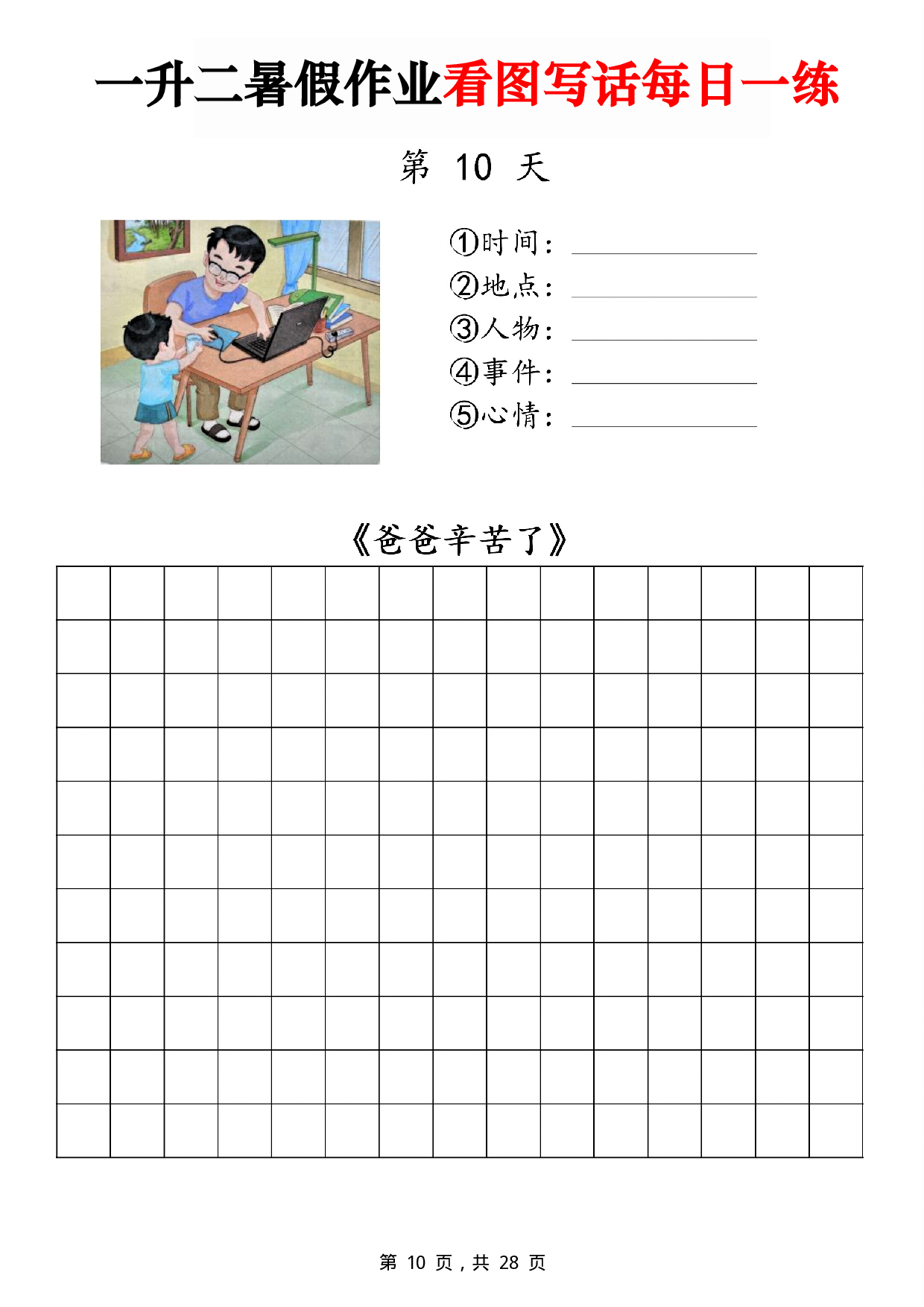 二年级一升二暑假作业看图写话 14天每日一练第10天《爸爸辛苦了》.pdf 第1页