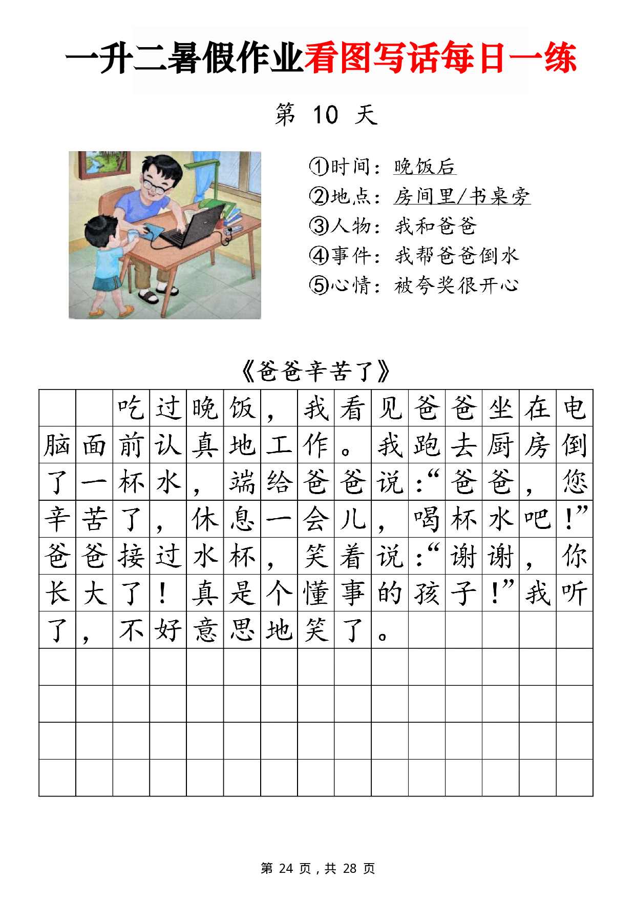 二年级一升二暑假作业看图写话 14天每日一练第10天 含参考写话《爸爸辛苦了》.pdf 第1页