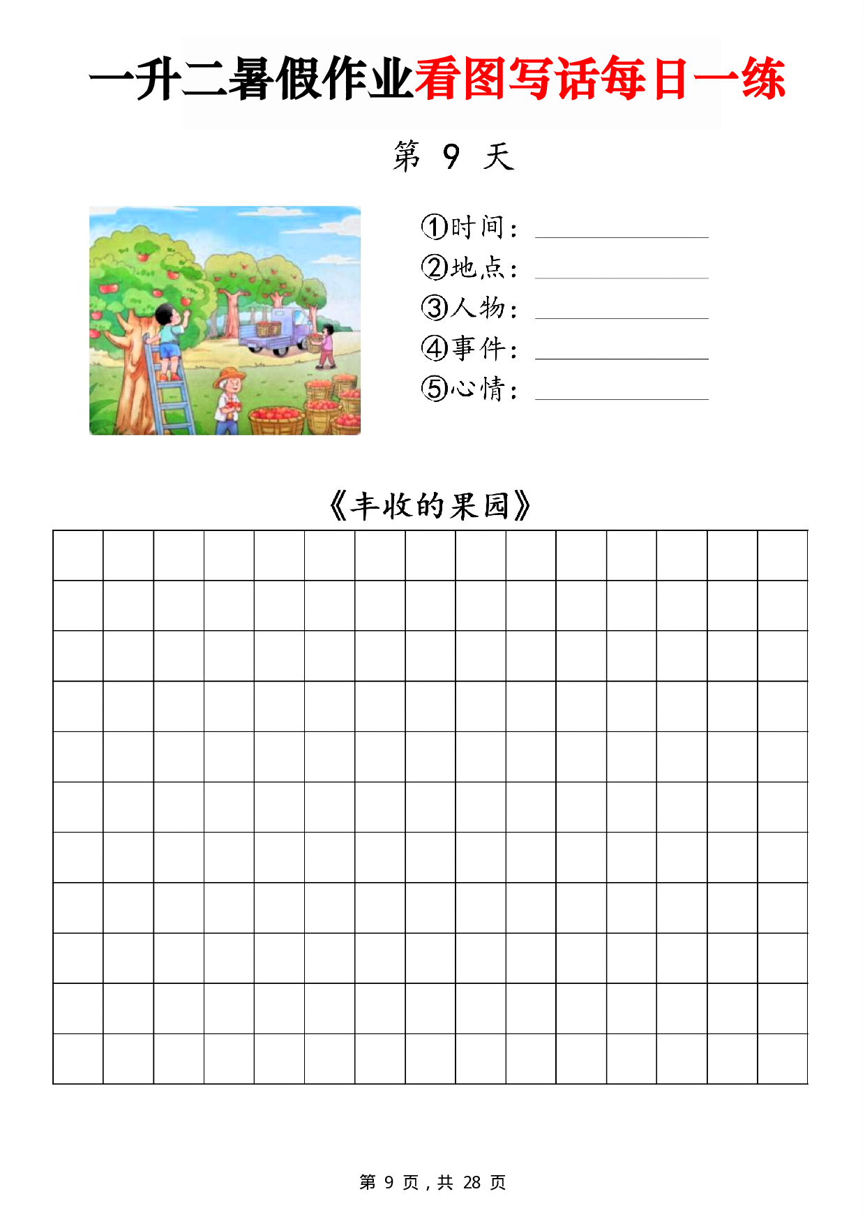 二年级一升二暑假作业看图写话 14天每日一练第9天《丰收的果园》.pdf 第1页