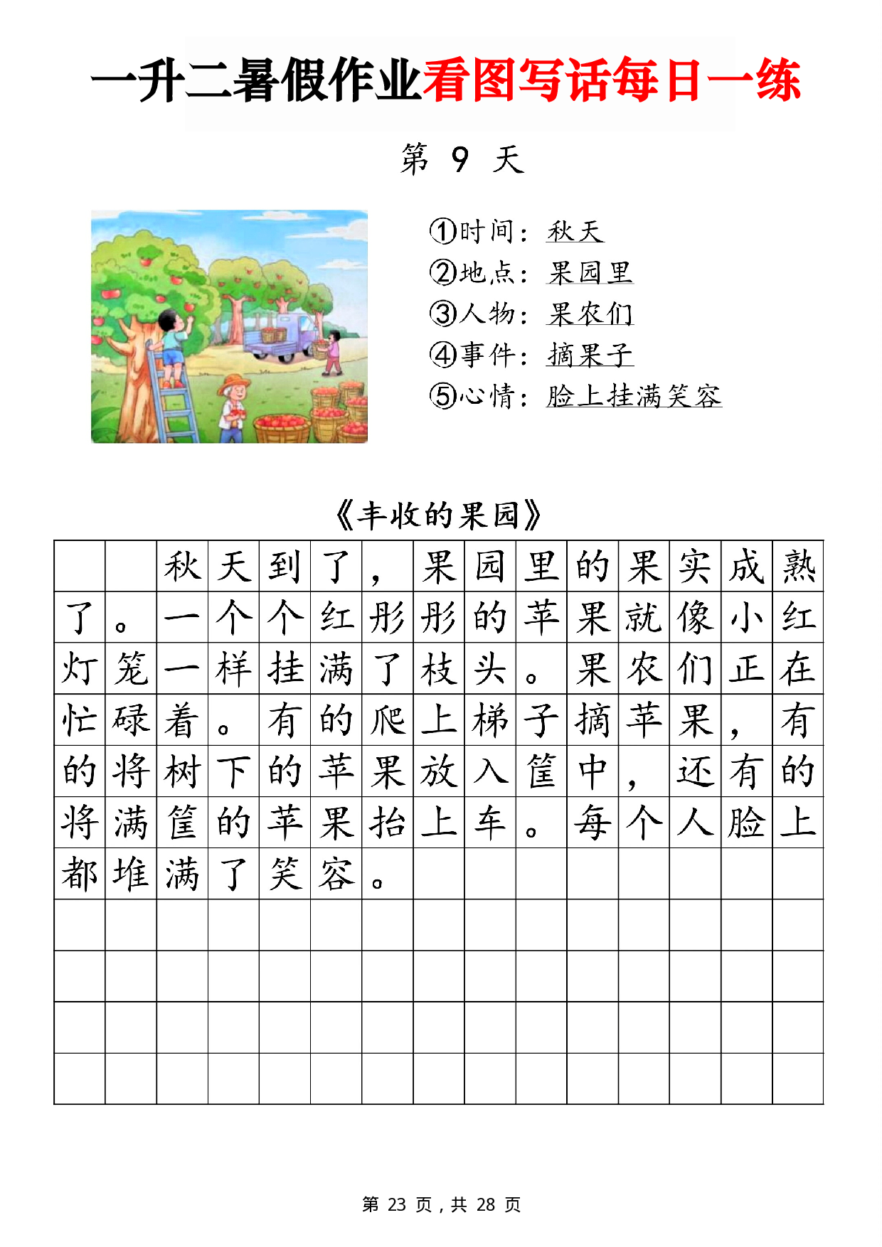 二年级一升二暑假作业看图写话 14天每日一练第9天 含参考写话 《丰收的果园》.pdf 第1页