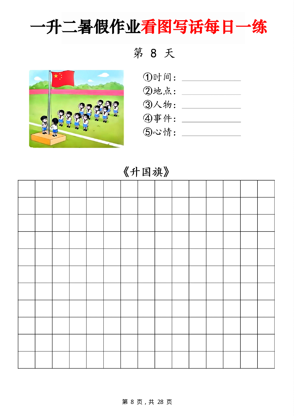 二年级一升二暑假作业看图写话 14天每日一练第8天《升国旗》.pdf 第1页