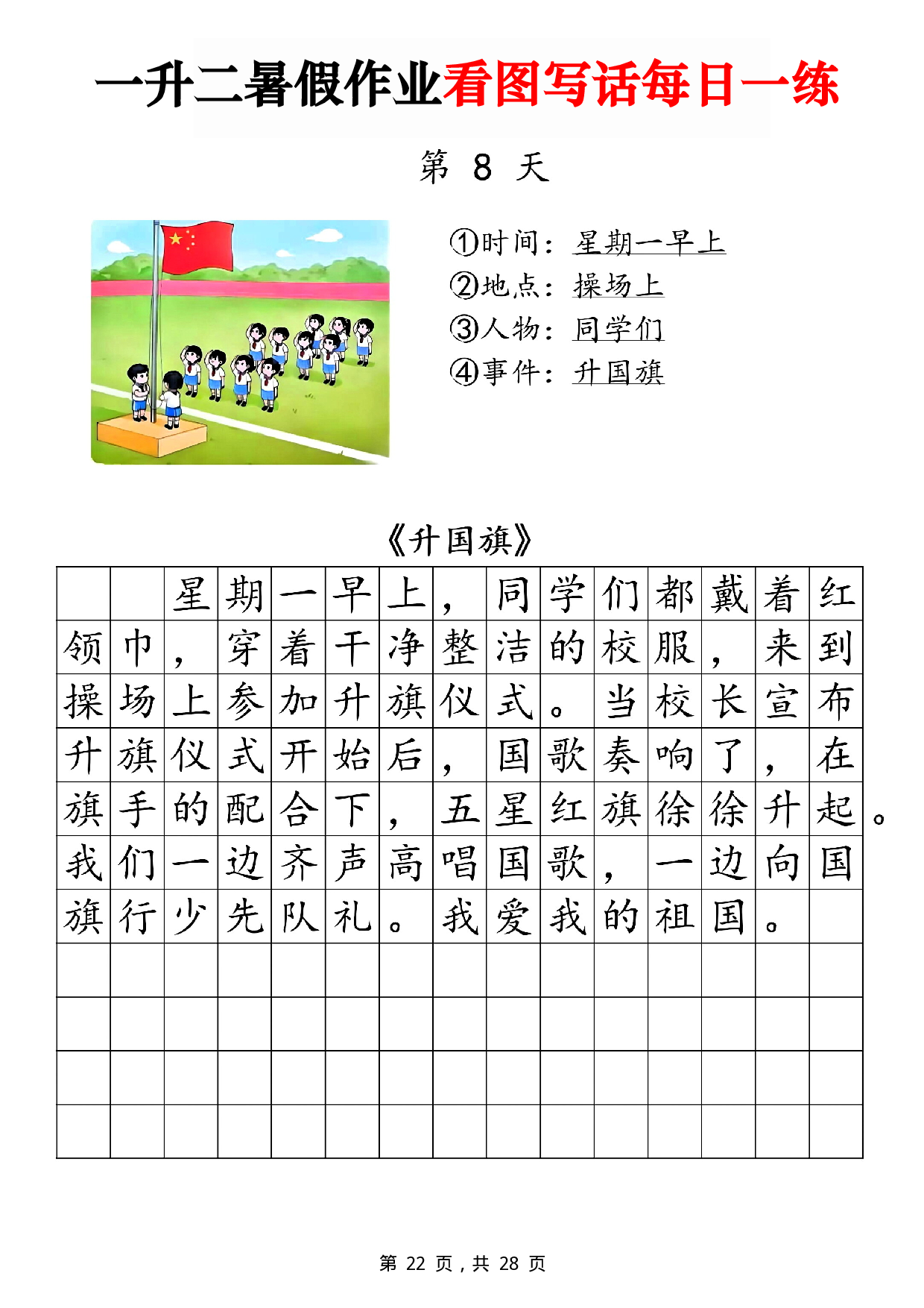 二年级一升二暑假作业看图写话 14天每日一练第8天 含参考写话《升国旗》.pdf 第1页