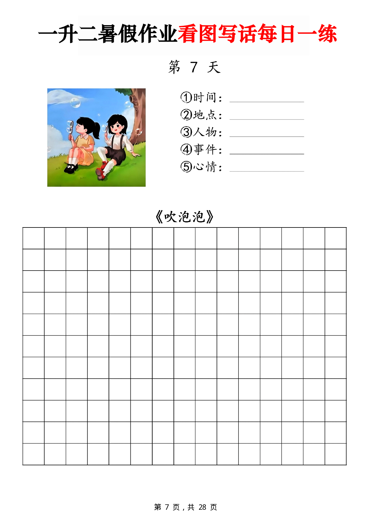 二年级一升二暑假作业看图写话 14天每日一练第7天《吹泡泡》.pdf 第1页