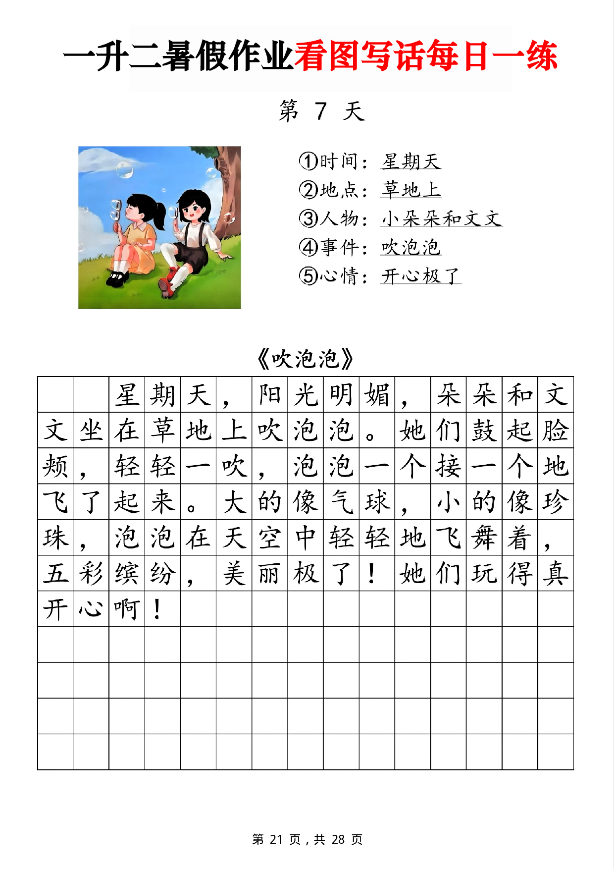 二年级一升二暑假作业看图写话 14天每日一练第7天 含参考写话《吹泡泡》.pdf 第1页