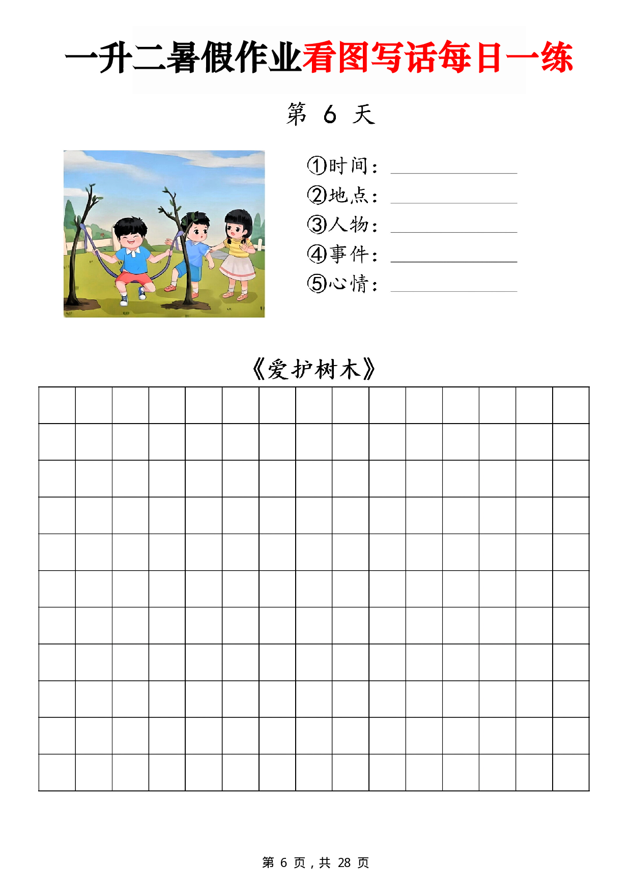 二年级一升二暑假作业看图写话 14天每日一练第6天《爱护树木》.pdf 第1页
