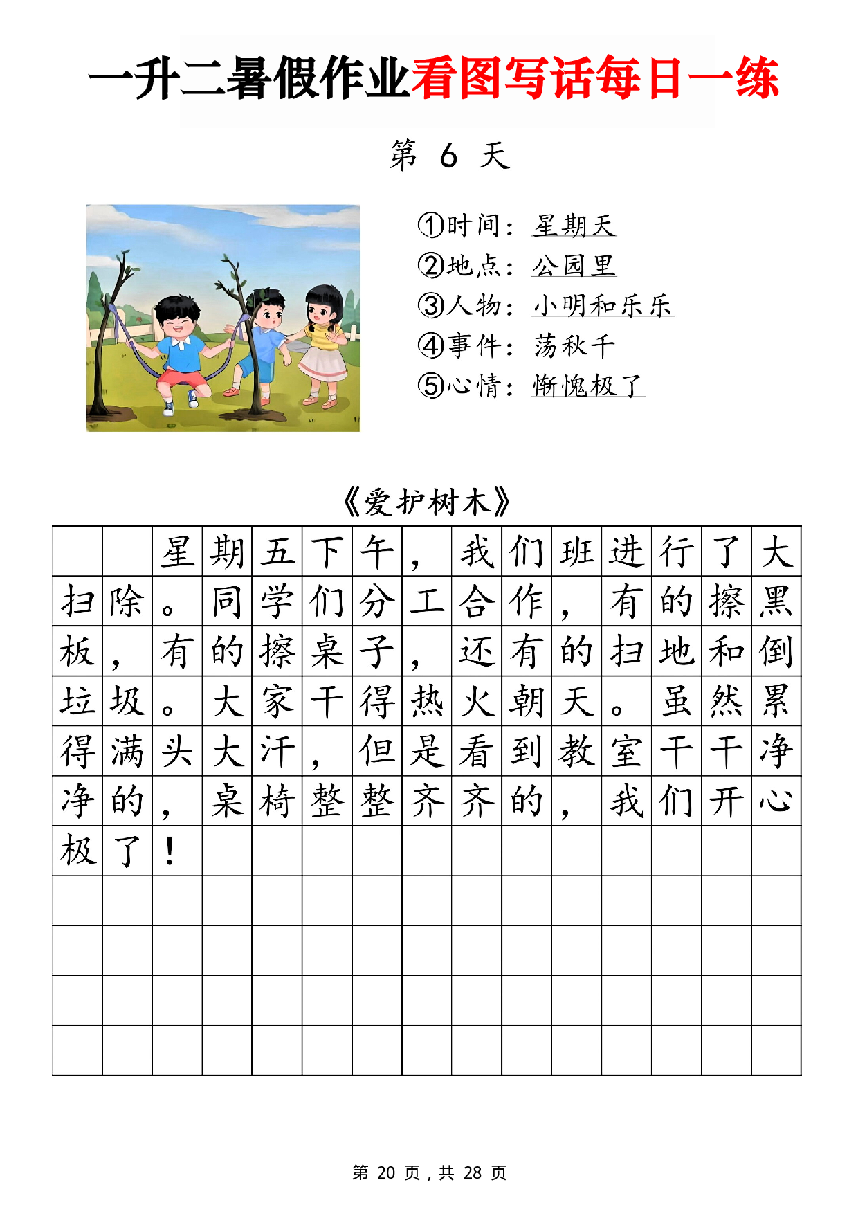 二年级一升二暑假作业看图写话 14天每日一练第6天 含参考写话 《爱护树木》.pdf 第1页