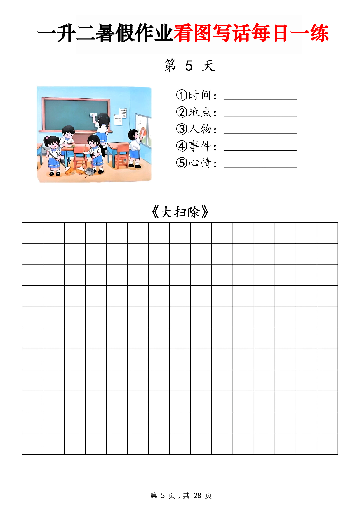 二年级一升二暑假作业看图写话 14天每日一练第5天《大扫除》.pdf 第1页