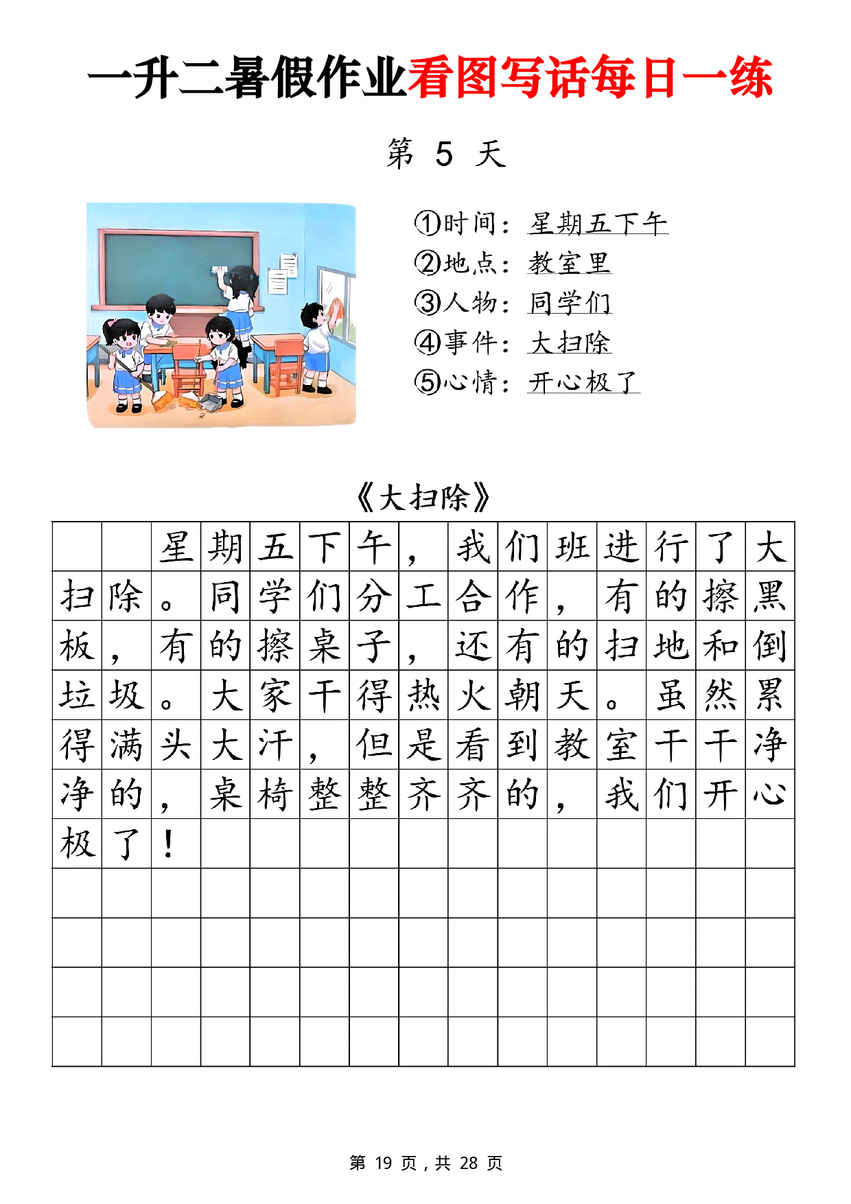 二年级一升二暑假作业看图写话 14天每日一练第5天 含参考写话《大扫除》.pdf 第1页
