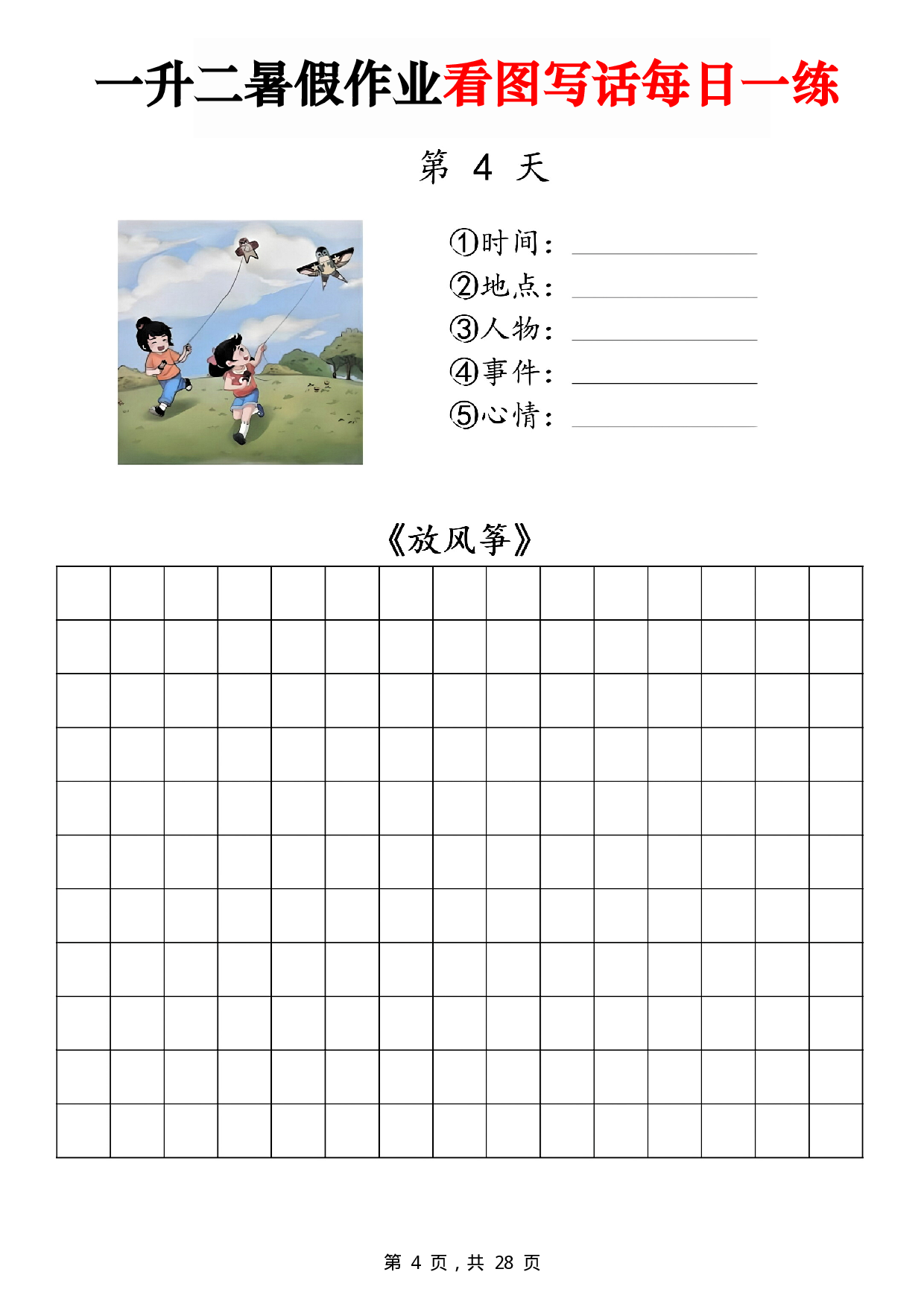 二年级一升二暑假作业看图写话 14天每日一练第4天《放风筝》.pdf 第1页