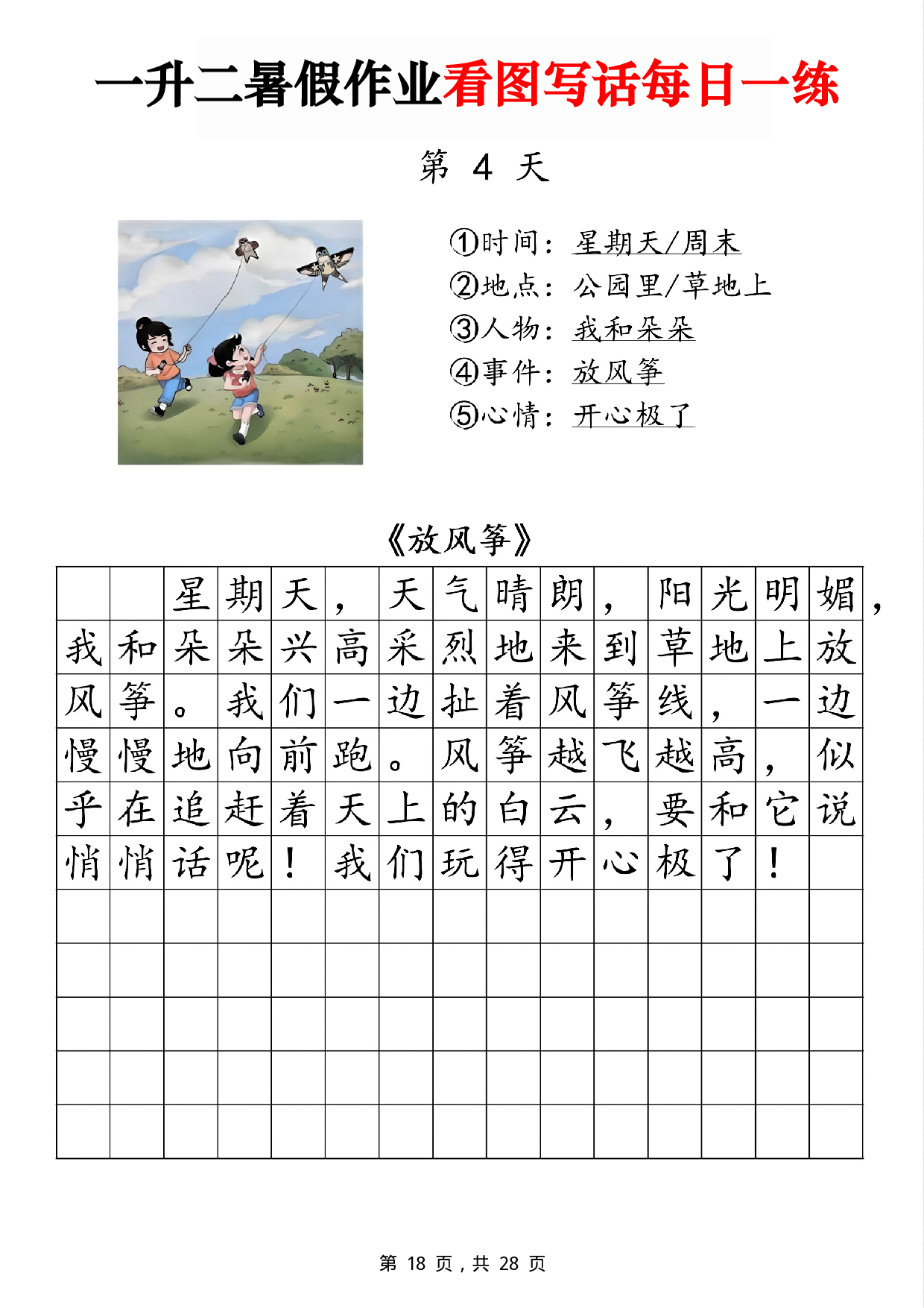 二年级一升二暑假作业看图写话 14天每日一练第4天 含参考写话《放风筝》.pdf 第1页