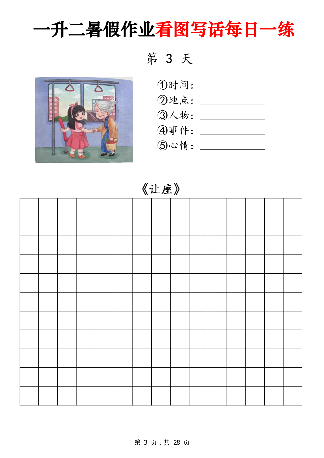 二年级一升二暑假作业看图写话 14天每日一练第3天《让座》.pdf 第1页
