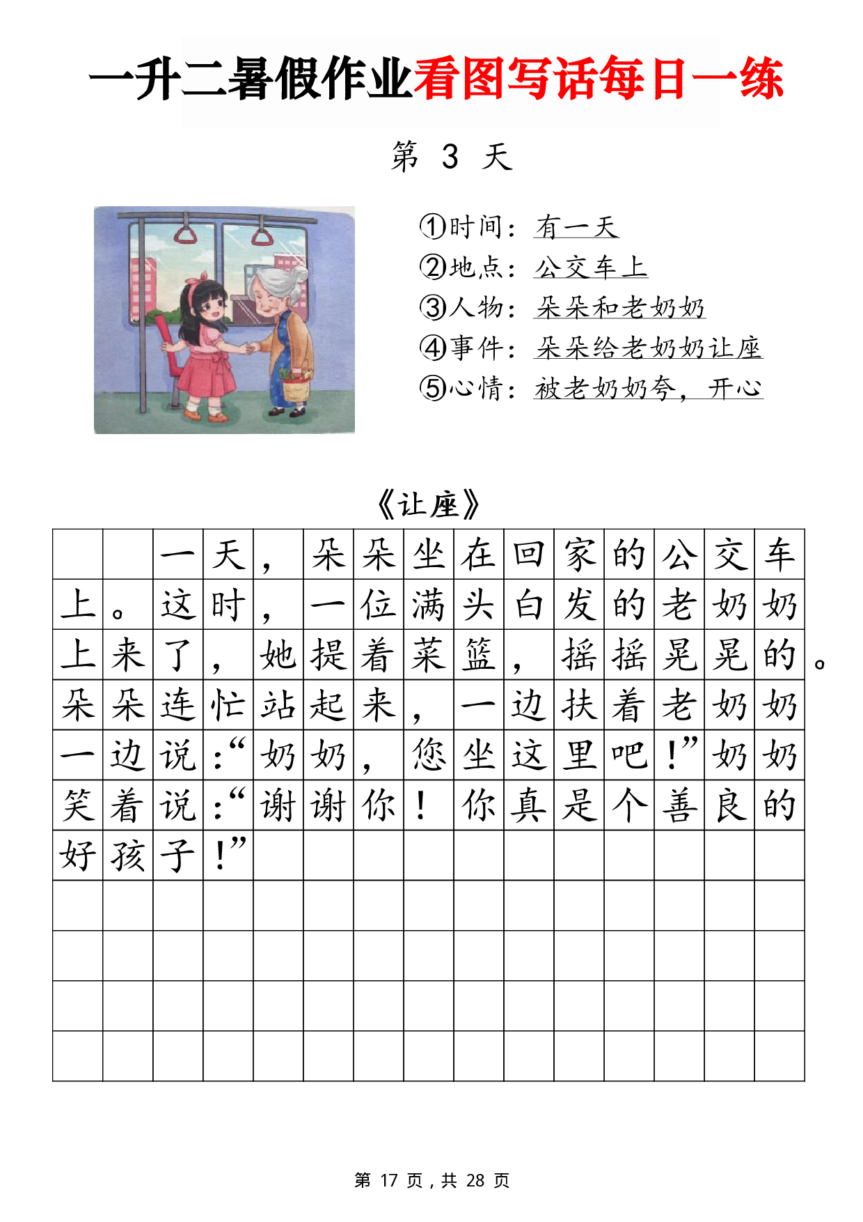 二年级一升二暑假作业看图写话 14天每日一练第3天 含参考写话《让座》.pdf 第1页