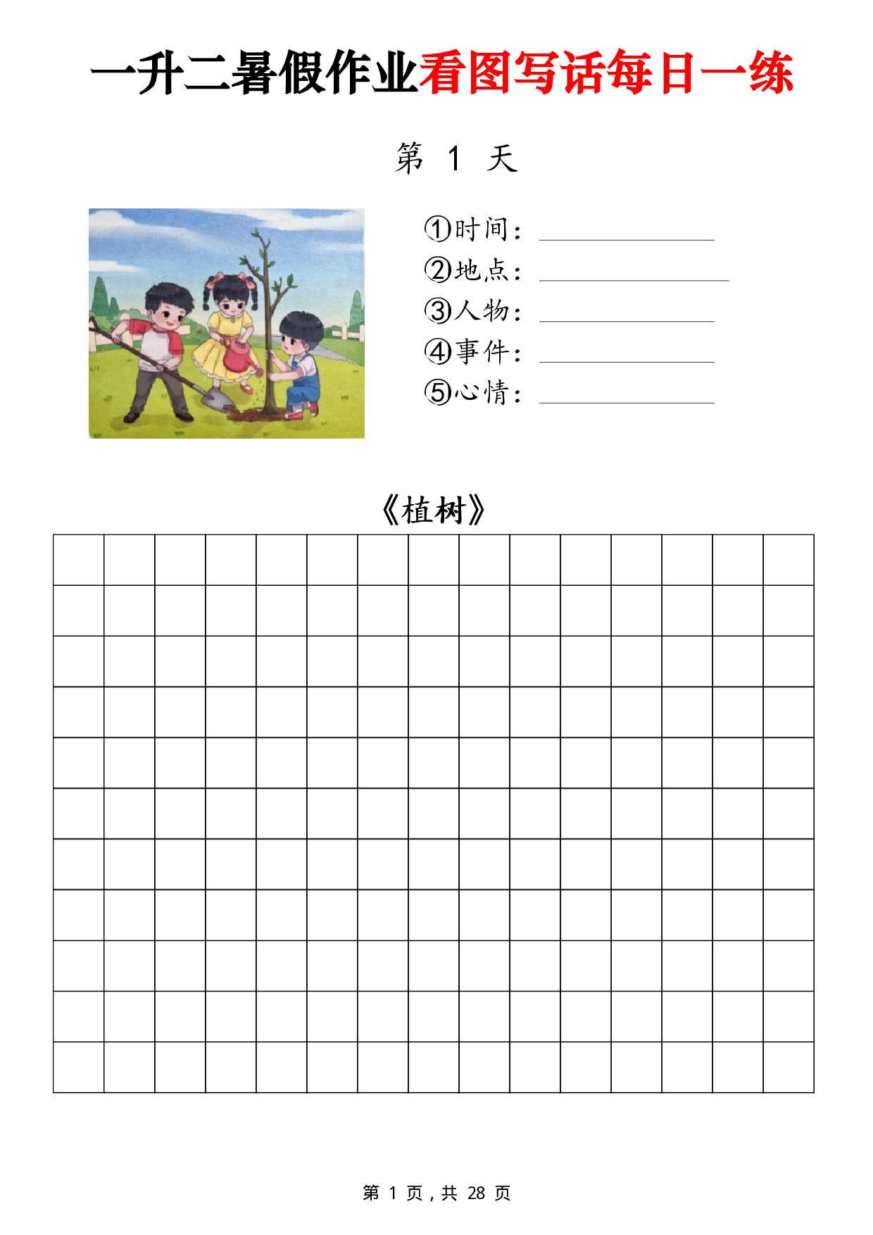二年级一升二暑假作业看图写话 14天每日一练第1天_《植树》.pdf 第1页