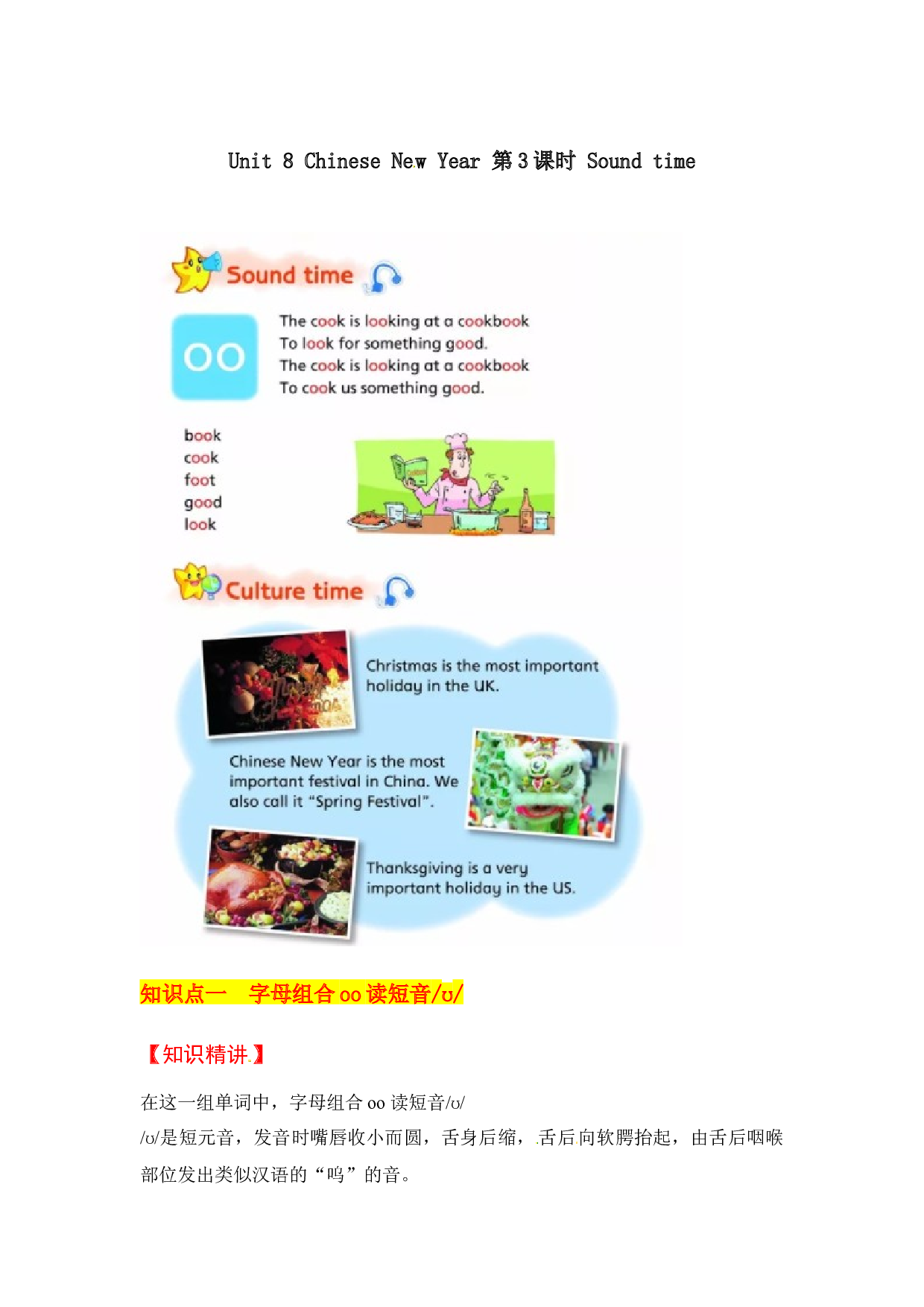 【教材解读】六上英语教材深度解读（含典例讲解+课后练习+答案）Unit  8 Chinese New Year 第3课时 Sound time 译林版.docx 第1页