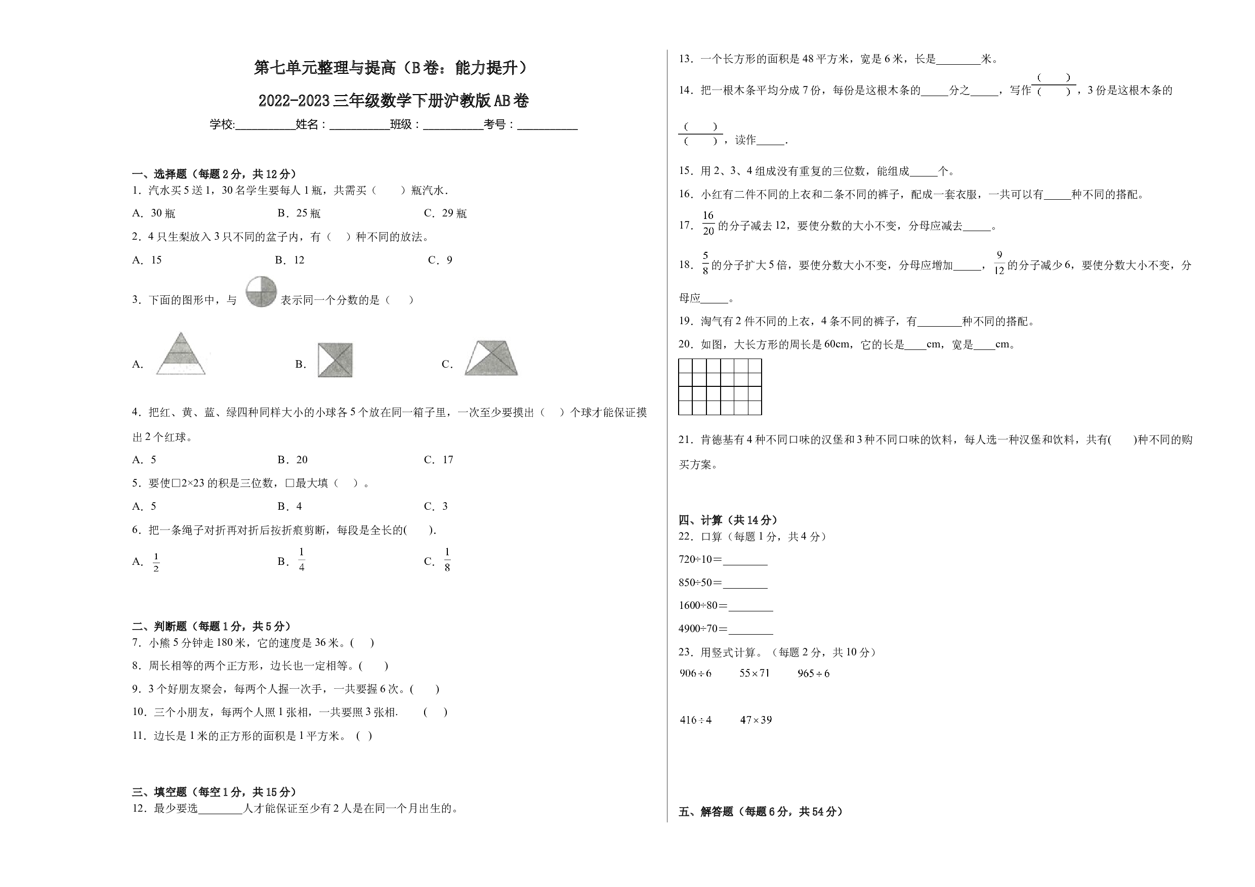 第七单元整理与提高（B卷：能力提升）-2022-2023三年级数学下册沪教版AB卷.docx 第1页