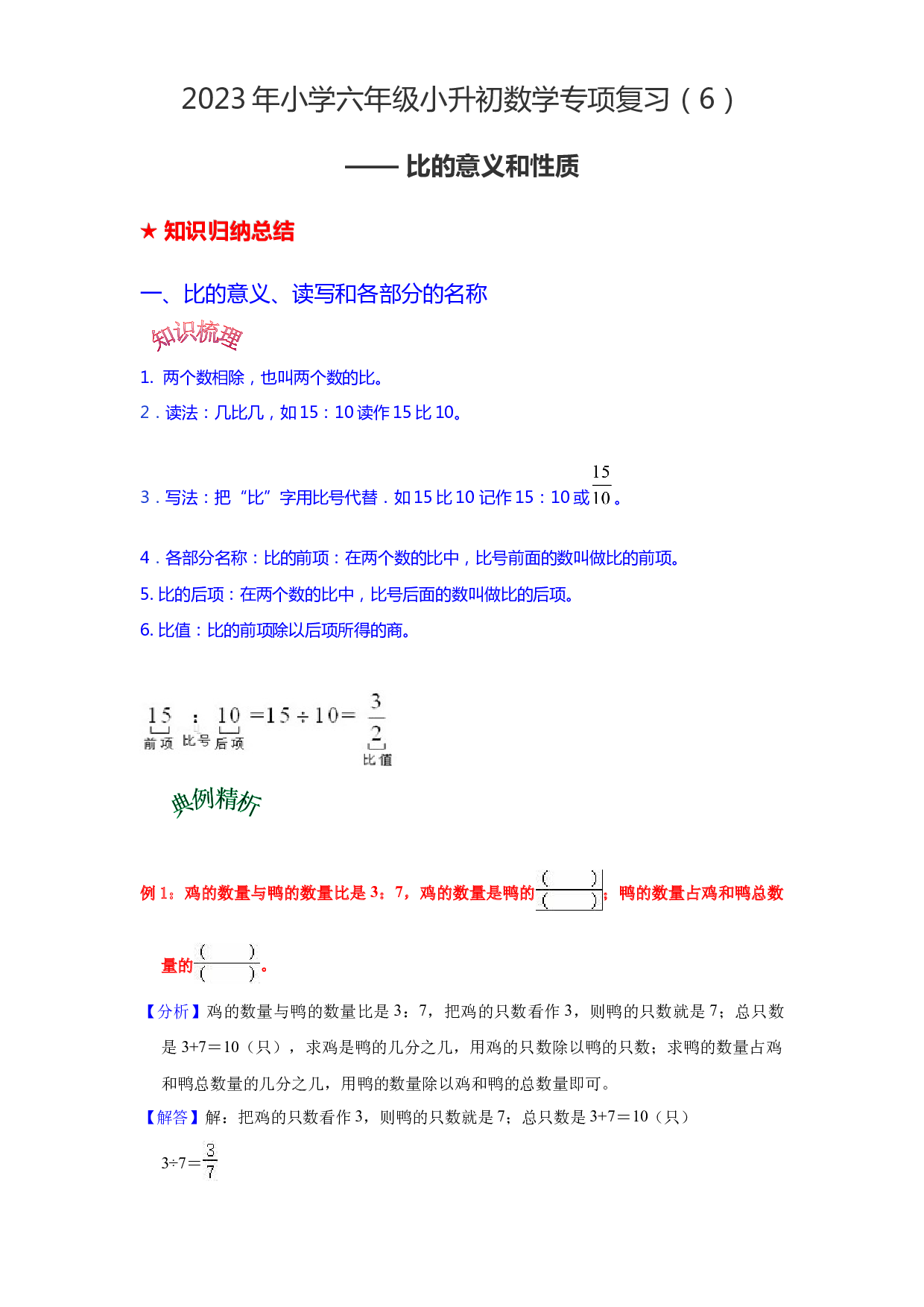 第七讲  比的意义和性质-2023年六年级数学下册小升初专项复习（通用版）.docx 第1页