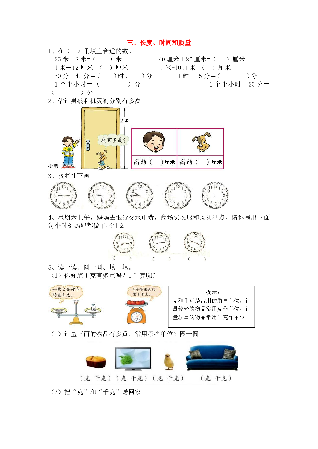 小学二年级数学上册、3长度、时间和质量（含参考答案）.pdf 第1页